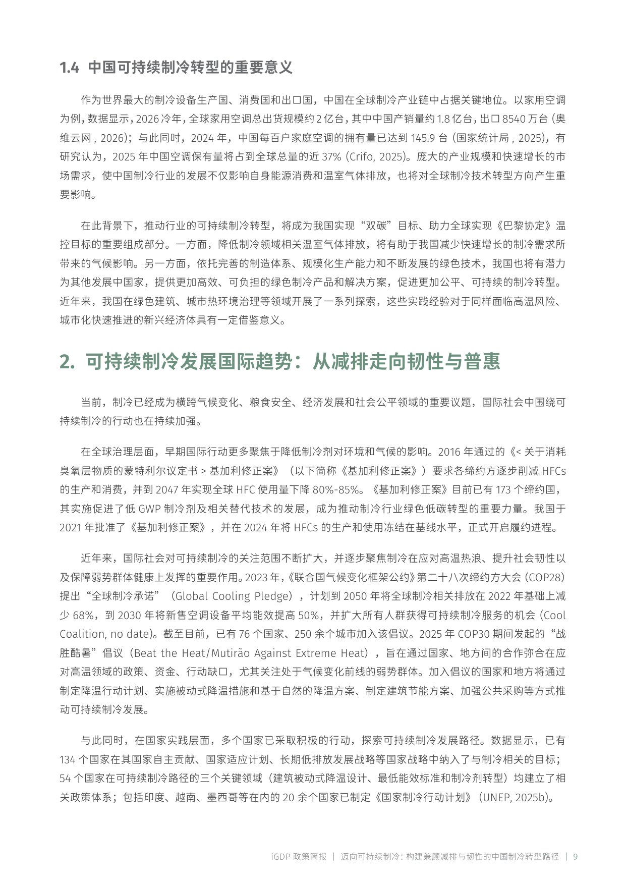 迈向可持续制冷： 构建兼顾减排与韧性的中国制冷转型路径.pdf