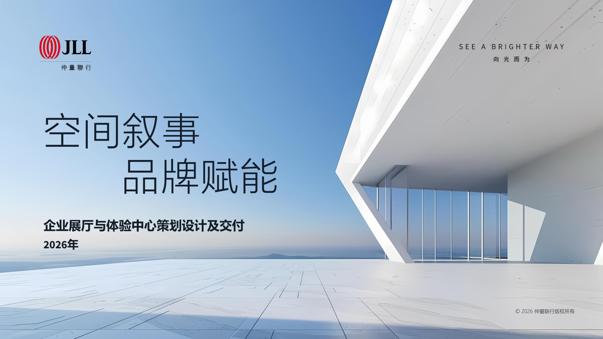 企业展厅与体验中心策划设计及交付_仲量联行.pdf