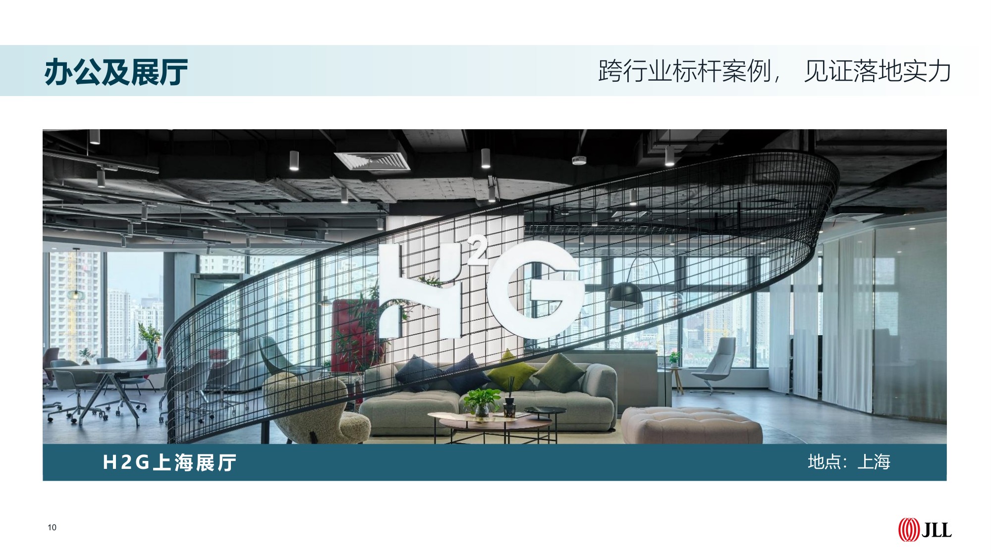 企业展厅与体验中心策划设计及交付_仲量联行.pdf