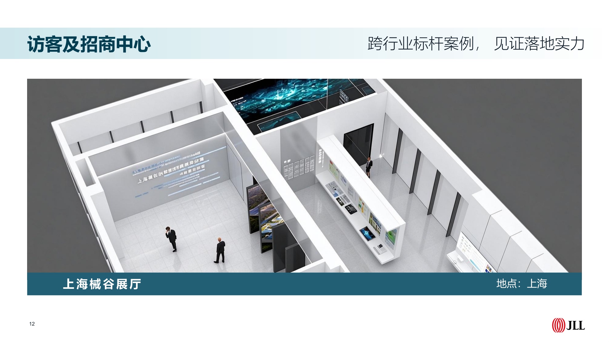 企业展厅与体验中心策划设计及交付_仲量联行.pdf