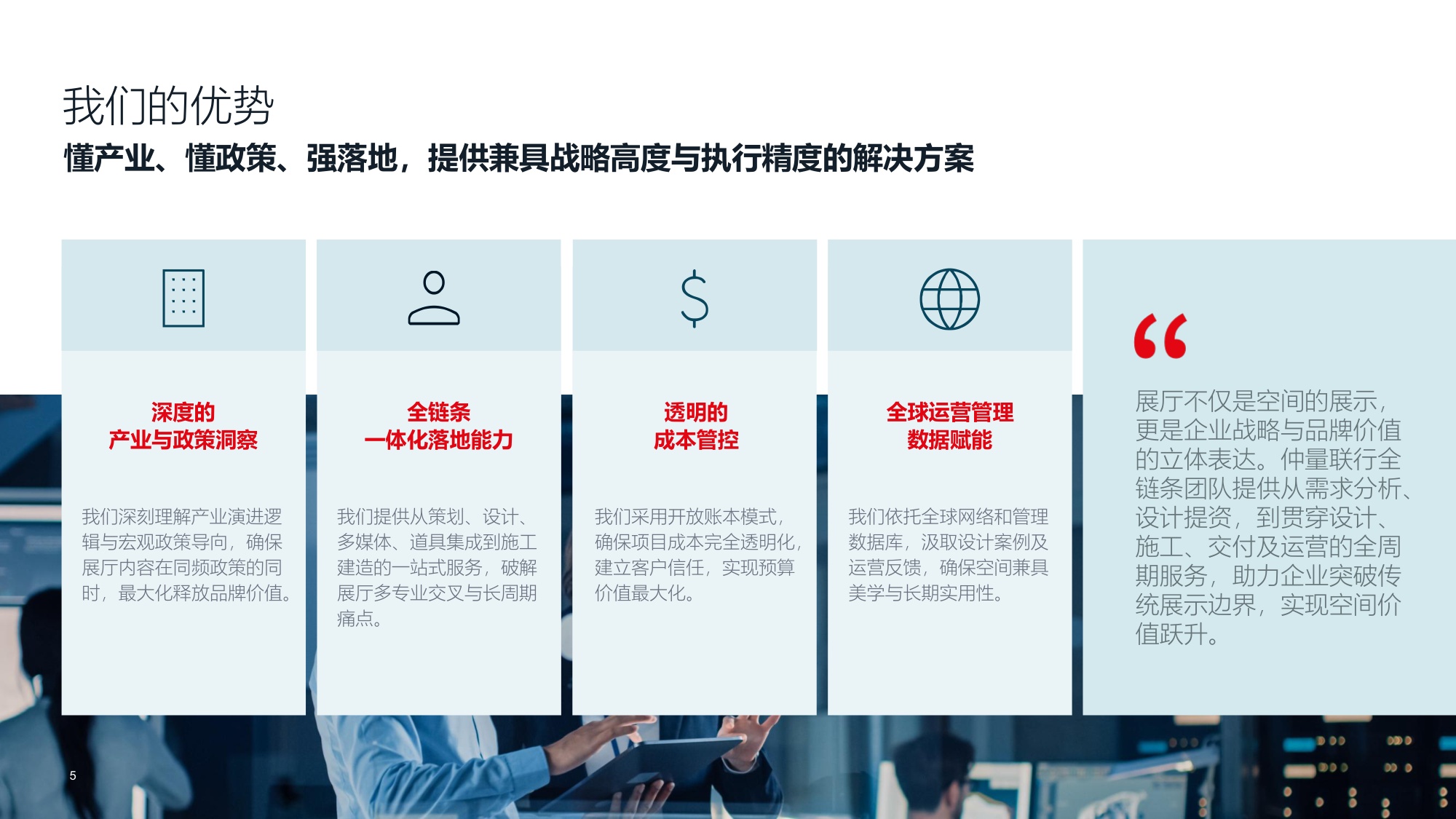 企业展厅与体验中心策划设计及交付_仲量联行.pdf