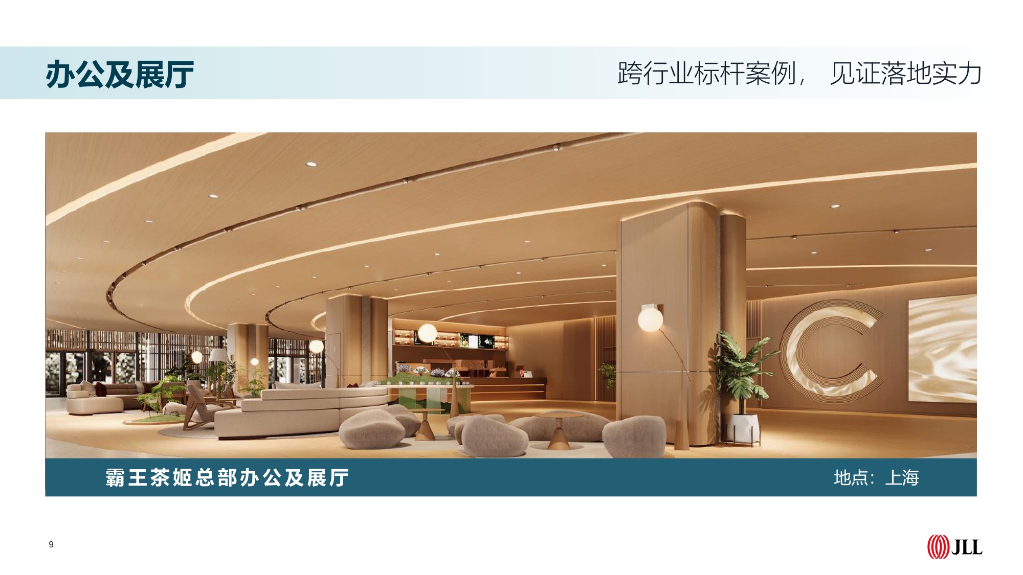 企业展厅与体验中心策划设计及交付_仲量联行.pdf