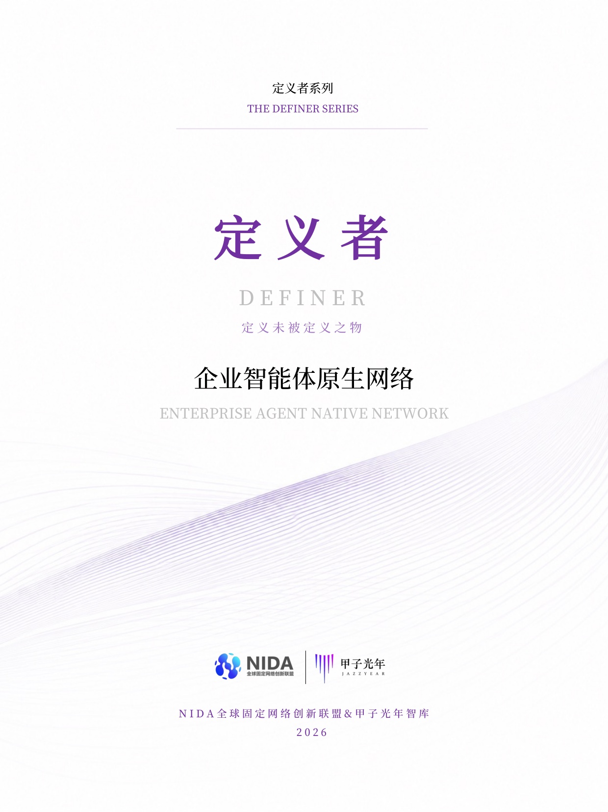 企业智能体原生网络白皮书.pdf