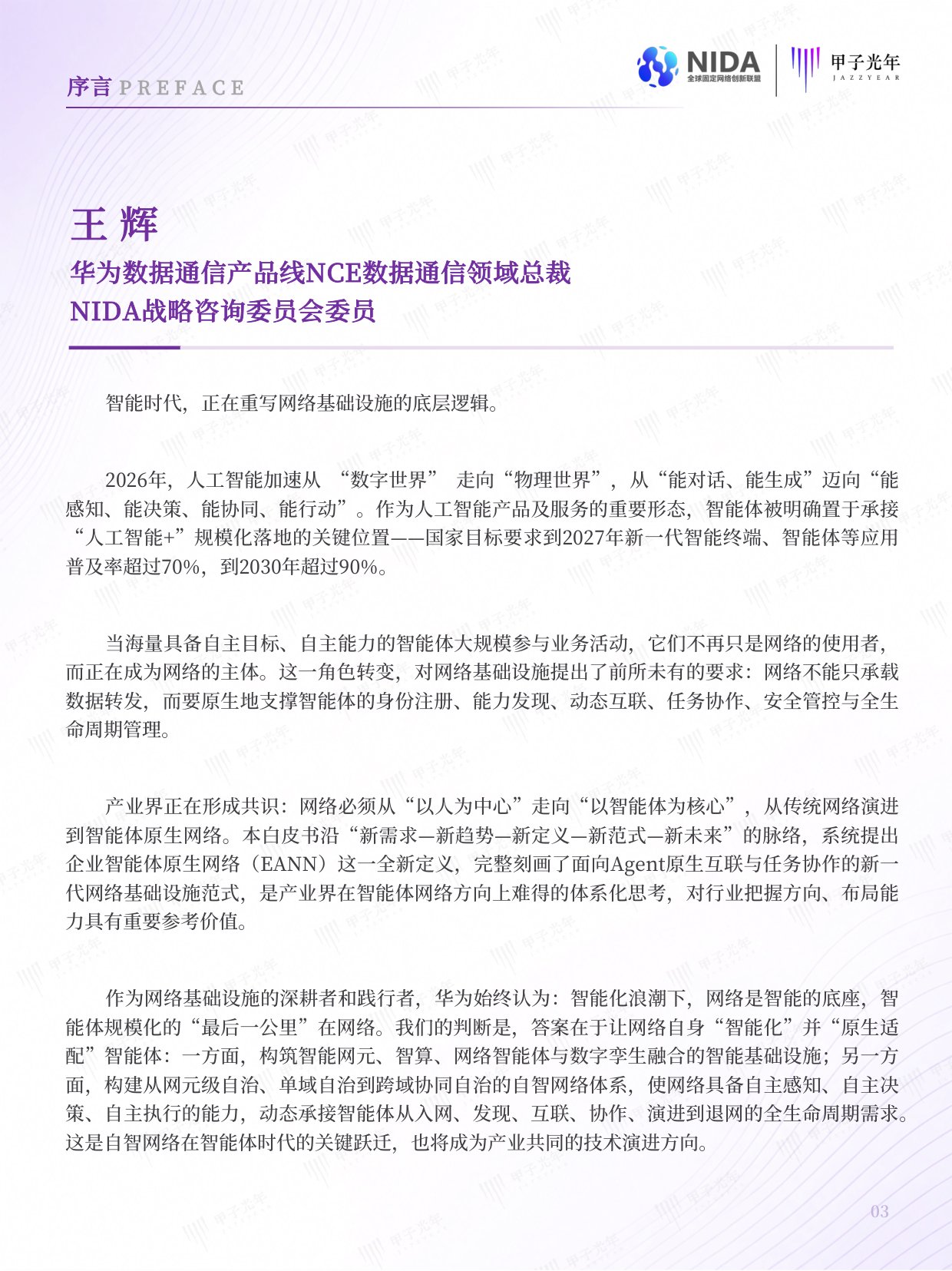 企业智能体原生网络白皮书.pdf