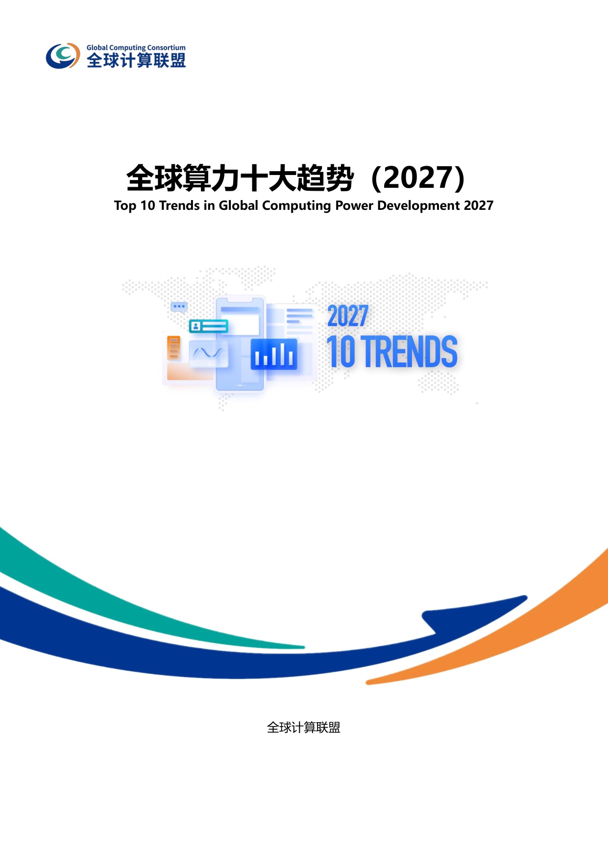 全球算力十大趋势报告2027-全球计算联盟.pdf