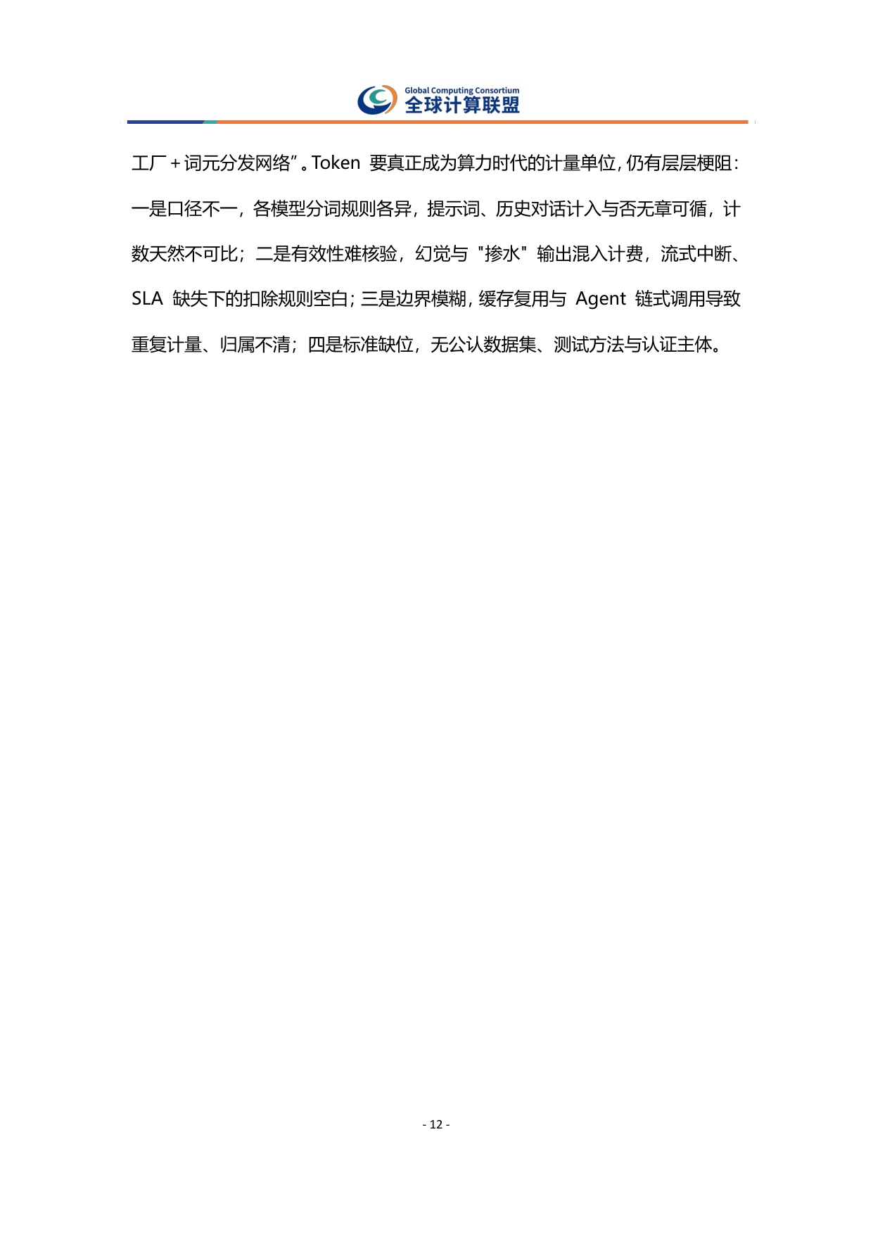 全球算力十大趋势报告2027-全球计算联盟.pdf