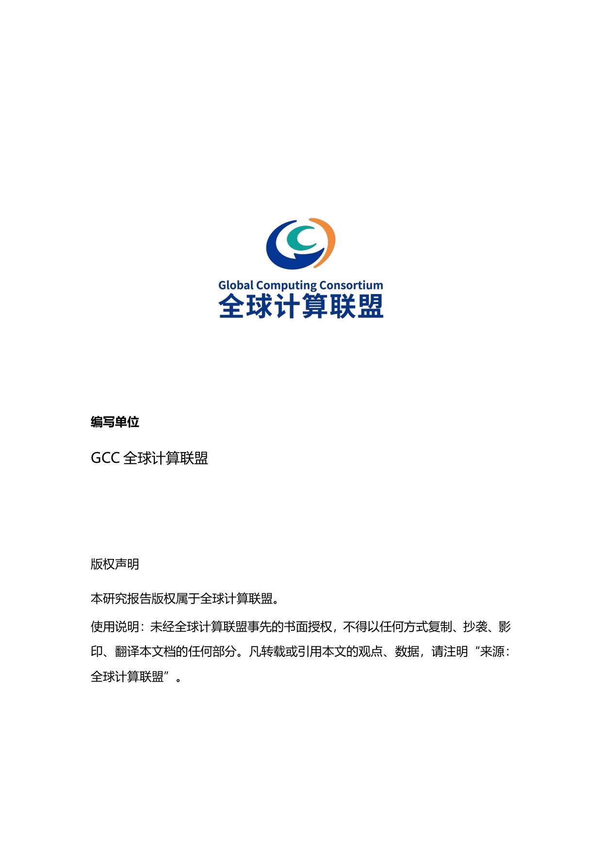 全球算力十大趋势报告2027-全球计算联盟.pdf