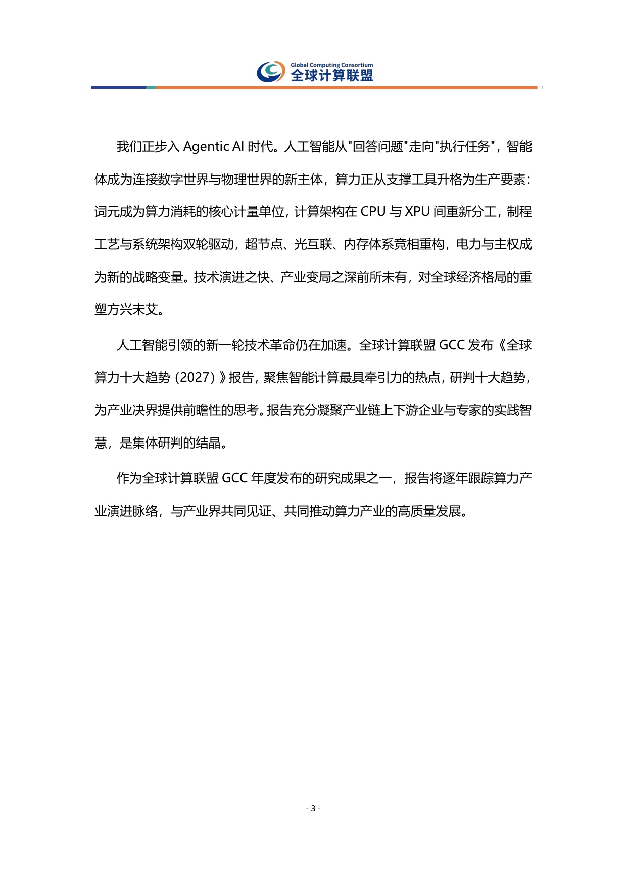全球算力十大趋势报告2027-全球计算联盟.pdf