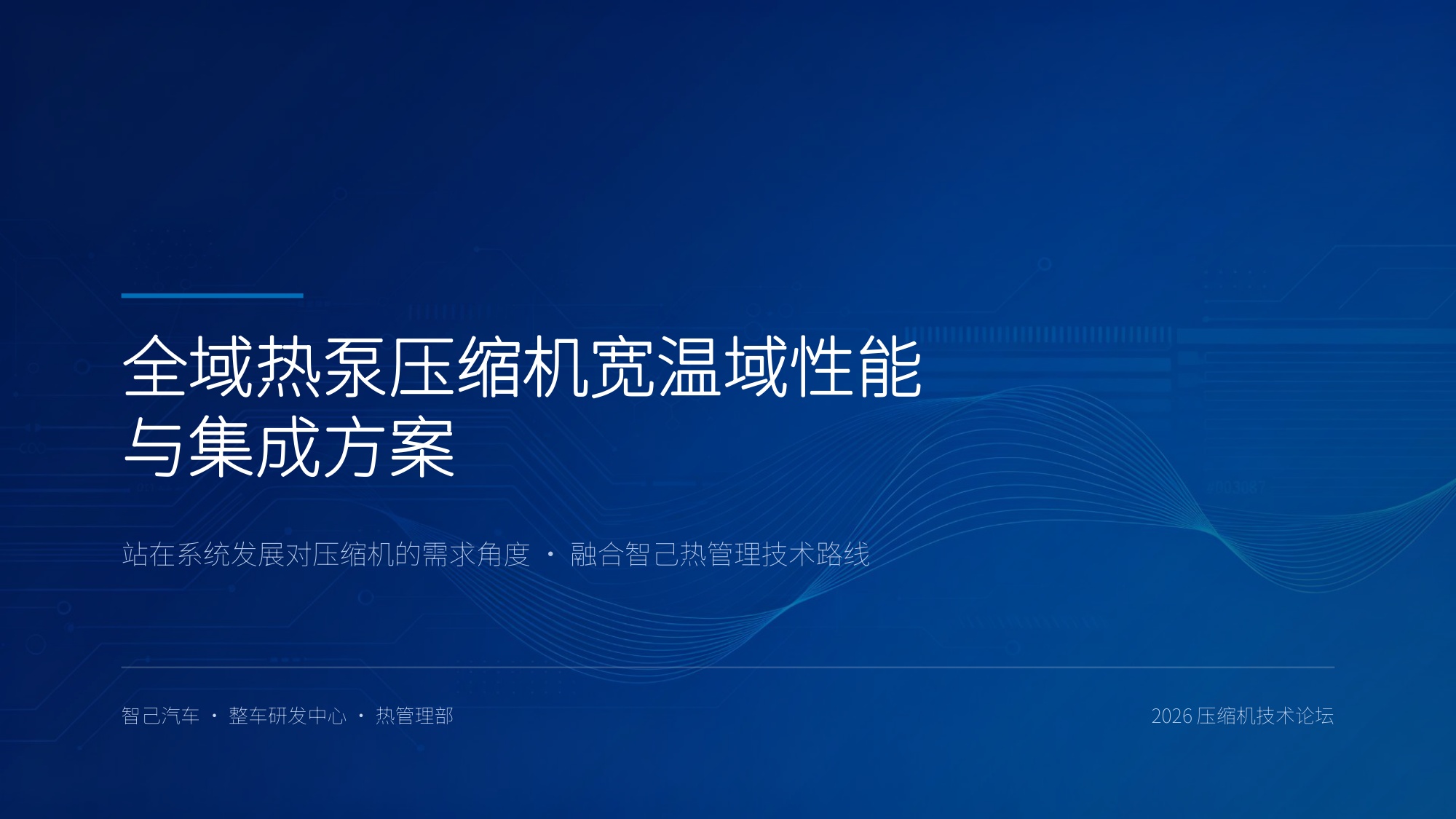 全域热泵压缩机宽温域性能与集成方案：站在系统发展对压缩机的需求角度·融合智己热管理技术路线.pdf