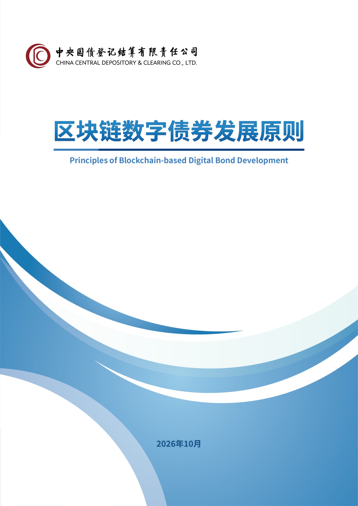 区块链数字债券发展原则（2026）.pdf