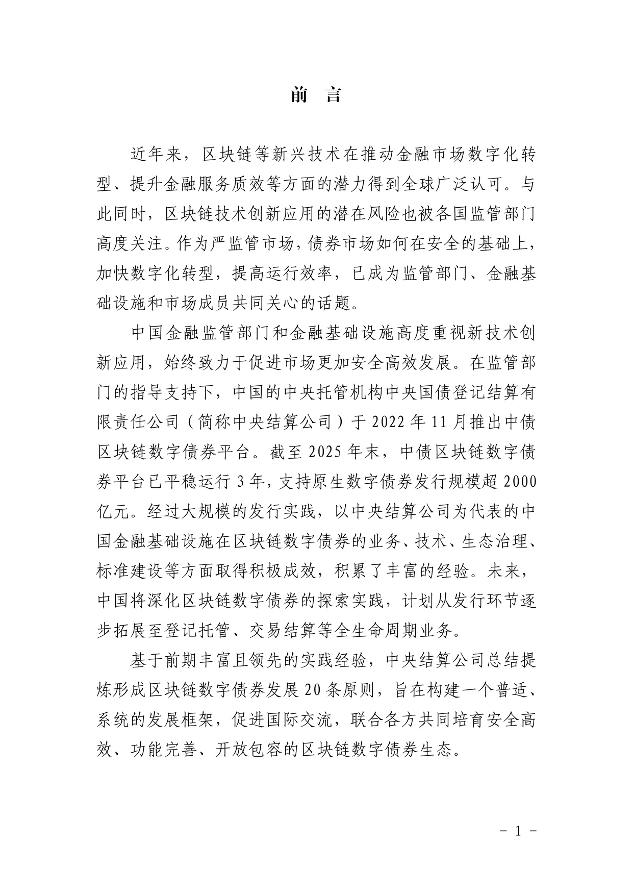 区块链数字债券发展原则（2026）.pdf