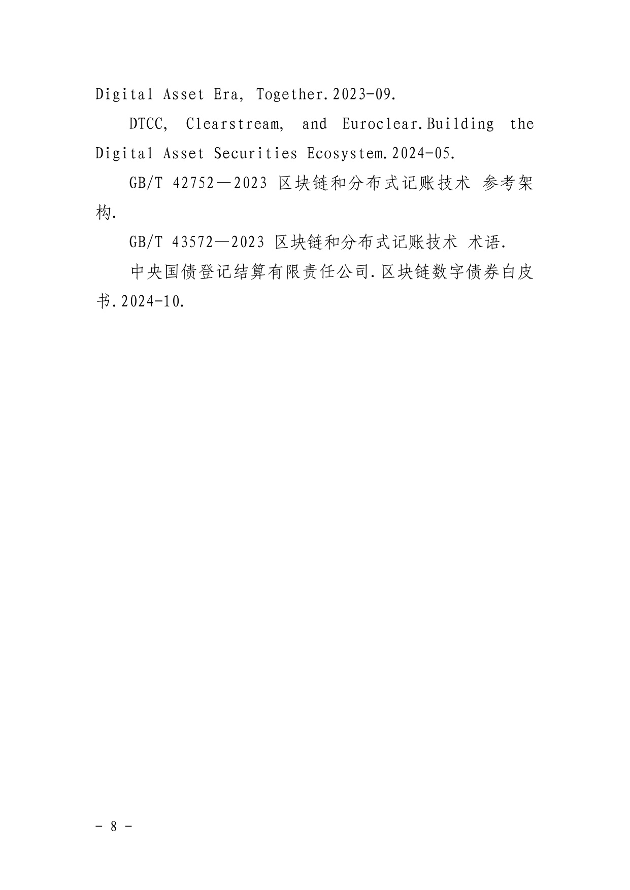 区块链数字债券发展原则（2026）.pdf