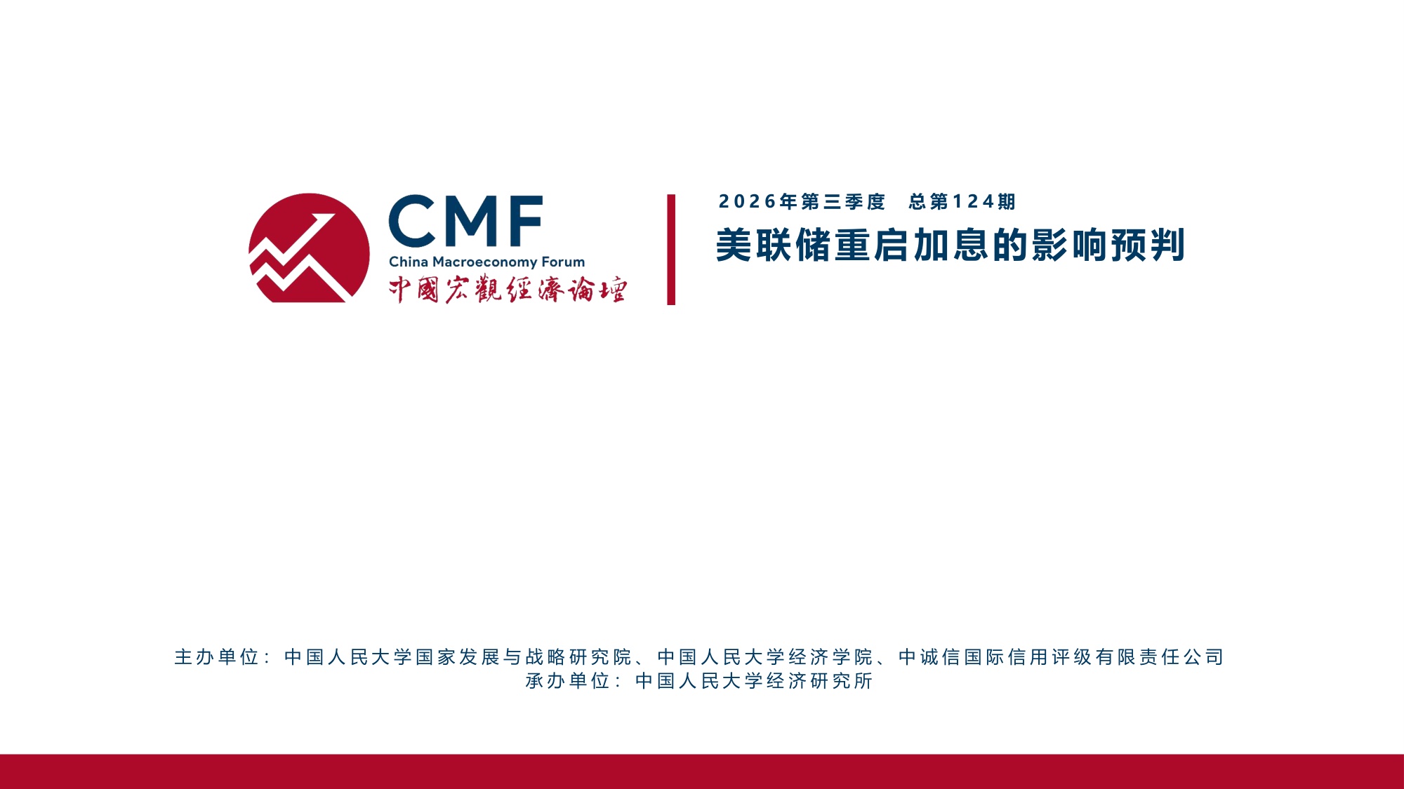 人大中国宏观经济论坛：CMF宏观经济热点问题研讨会（第124期）.pdf