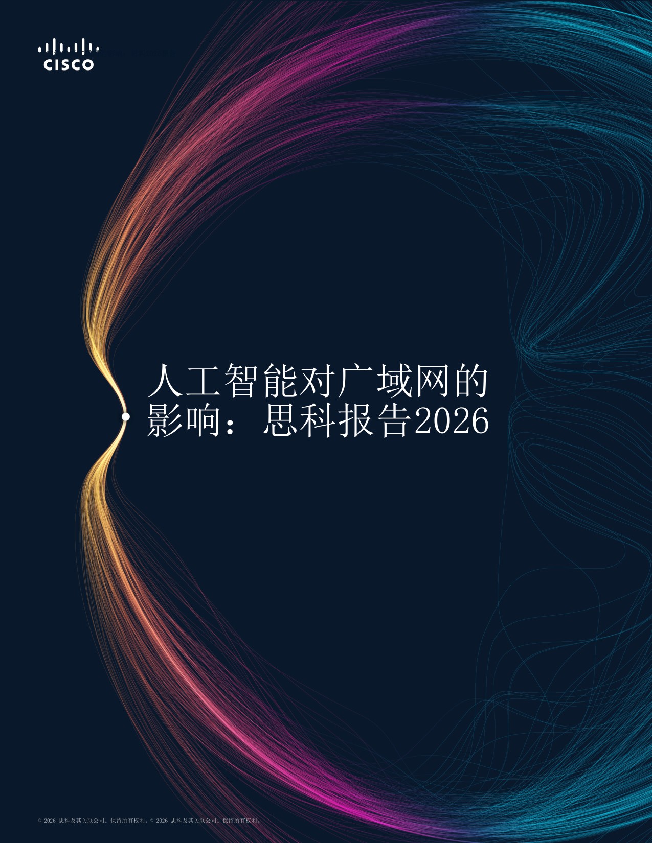 人工智能对广域网的影响：思科报告2026-思科系统.pdf