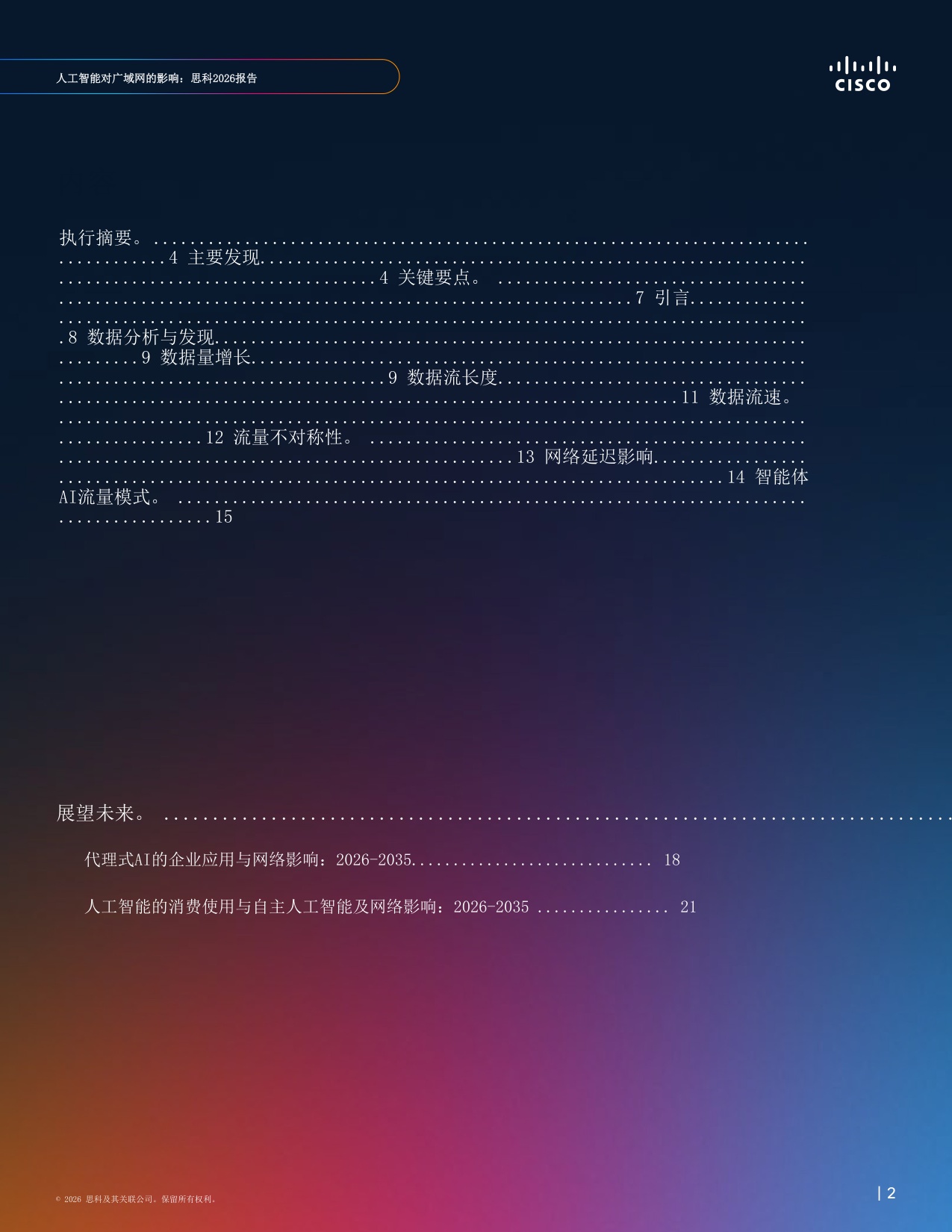人工智能对广域网的影响：思科报告2026-思科系统.pdf