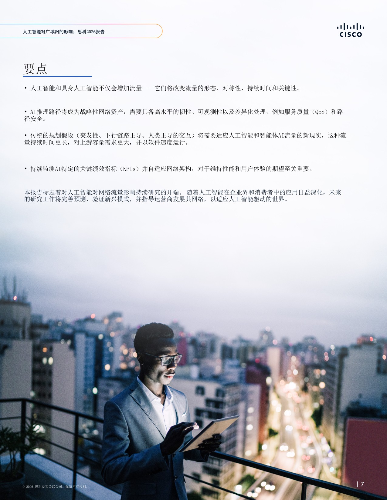 人工智能对广域网的影响：思科报告2026-思科系统.pdf