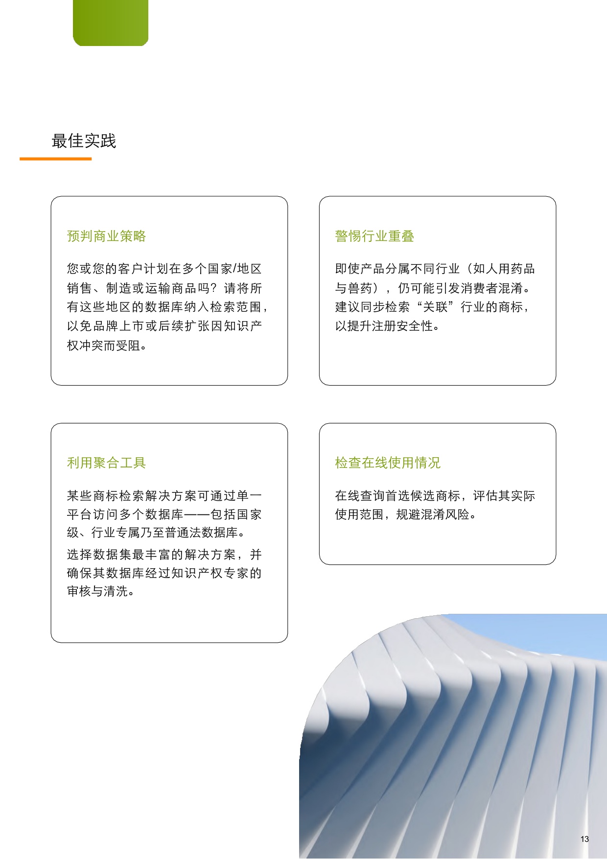 商标检索的五项最佳实践.pdf