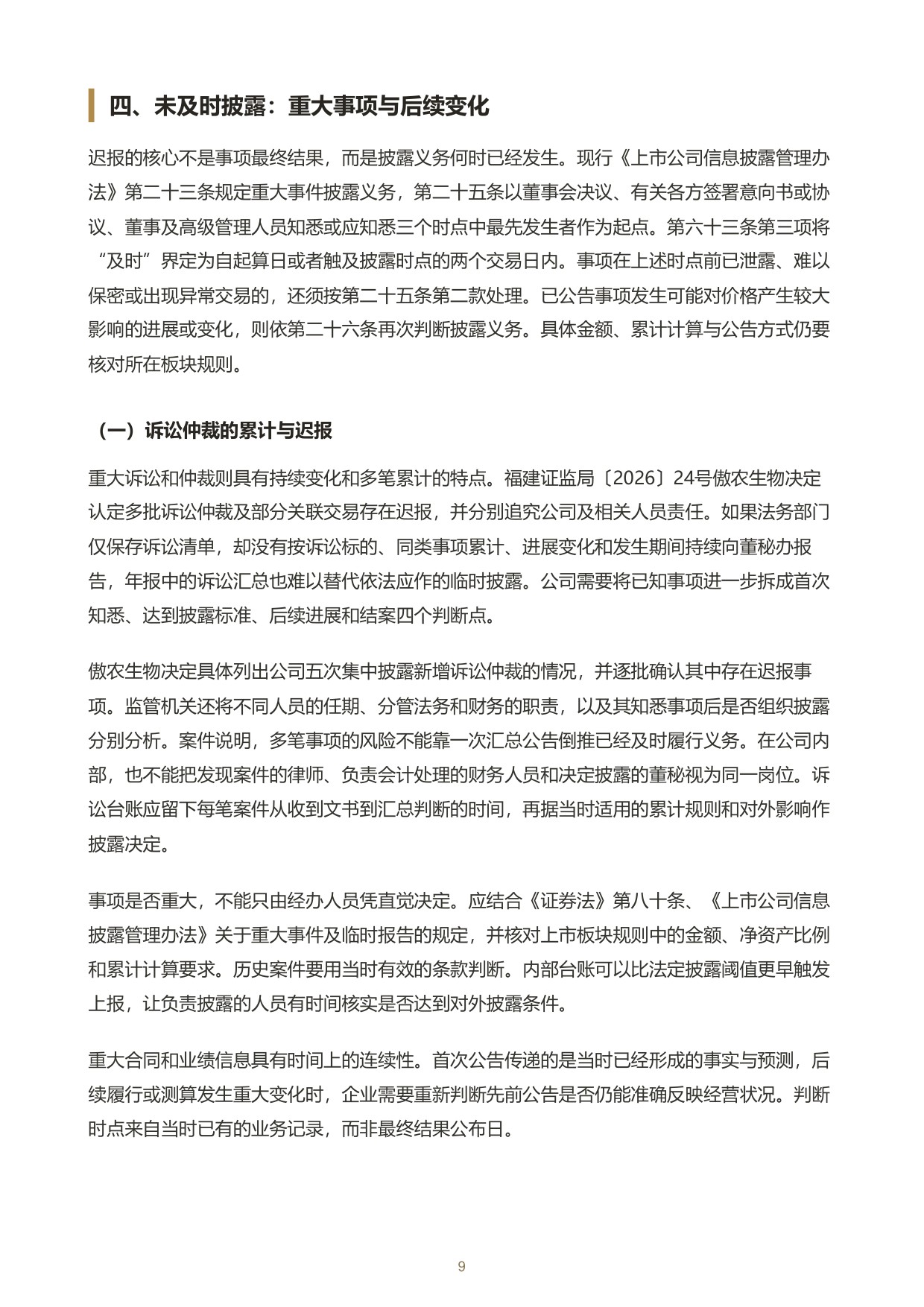 上市公司信息披露合规与调查应对白皮书.pdf