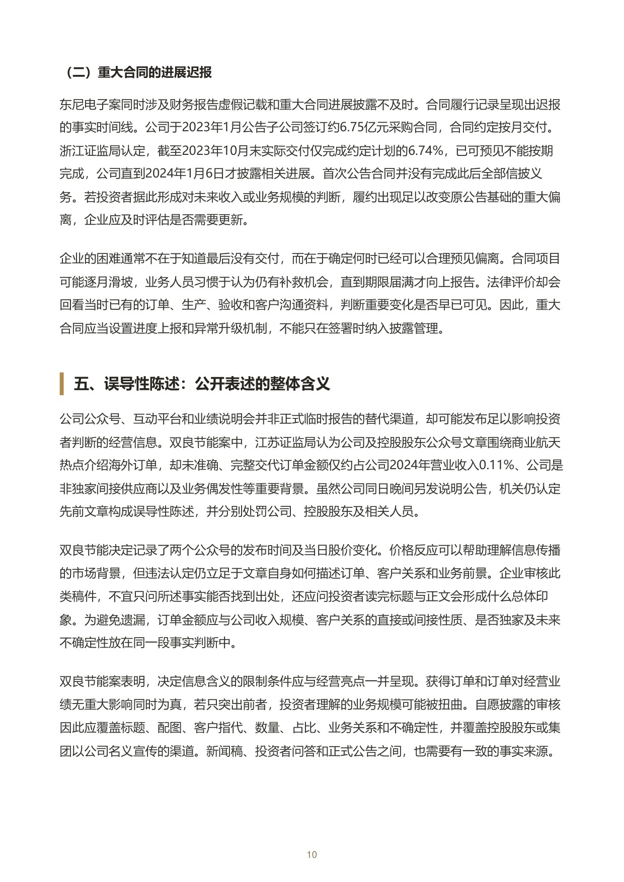上市公司信息披露合规与调查应对白皮书.pdf