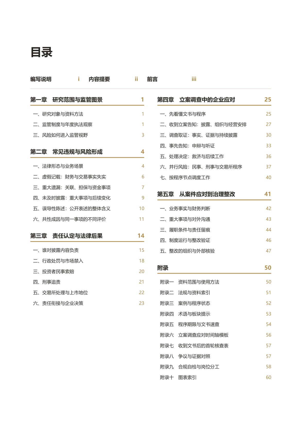 上市公司信息披露合规与调查应对白皮书.pdf
