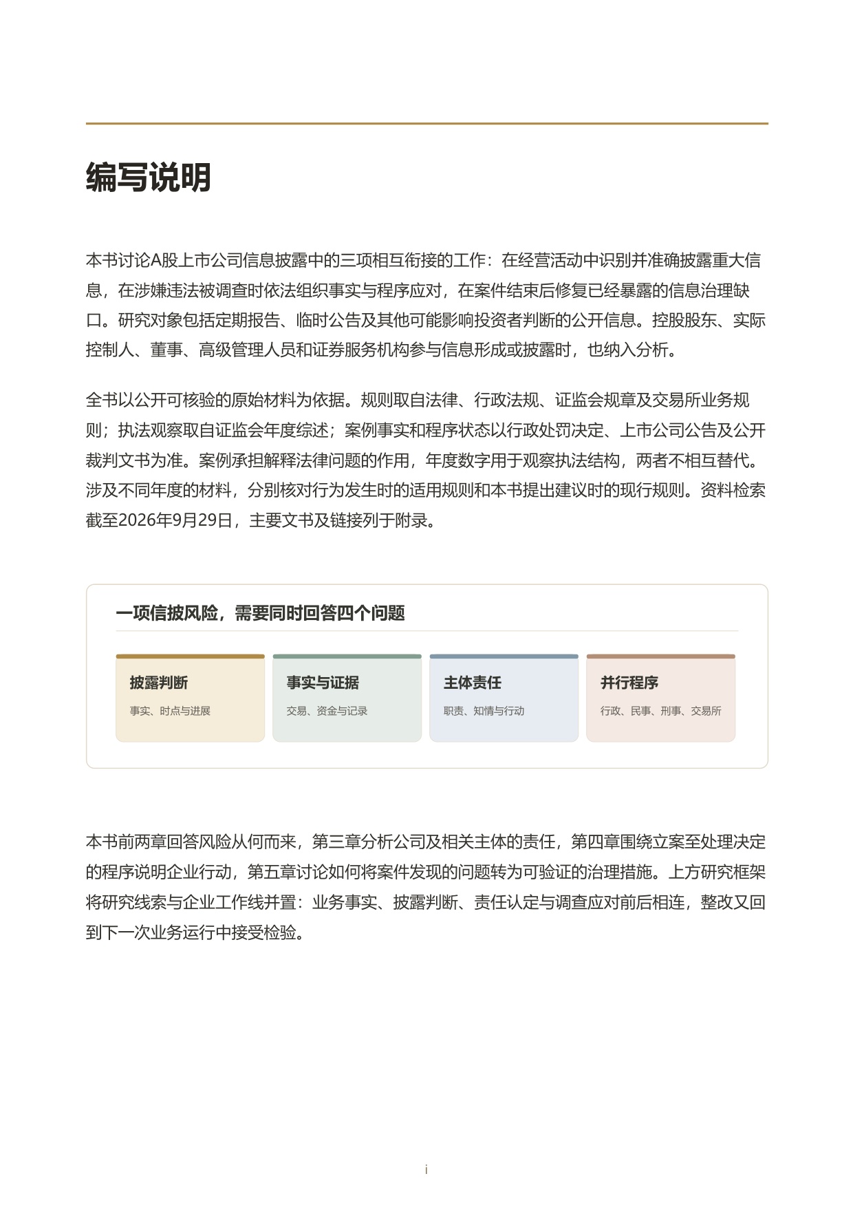 上市公司信息披露合规与调查应对白皮书.pdf