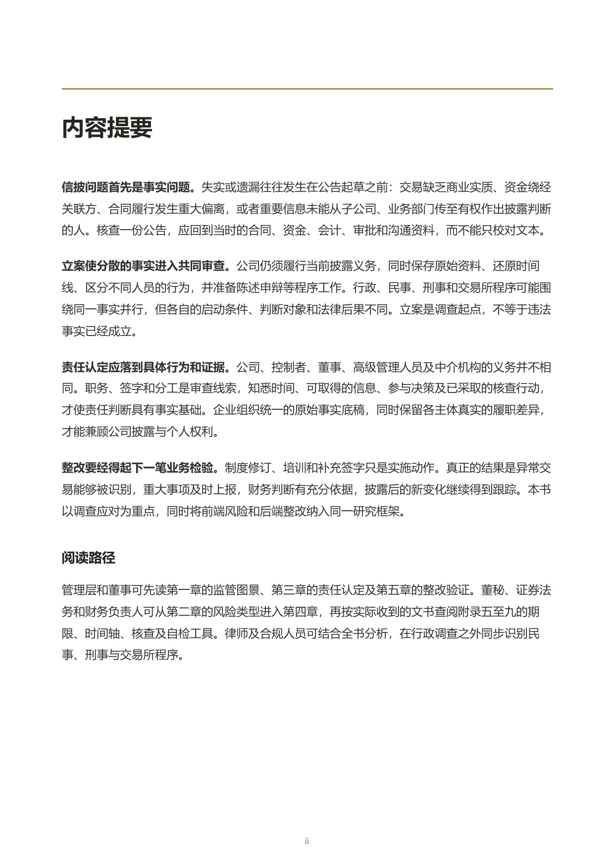 上市公司信息披露合规与调查应对白皮书.pdf