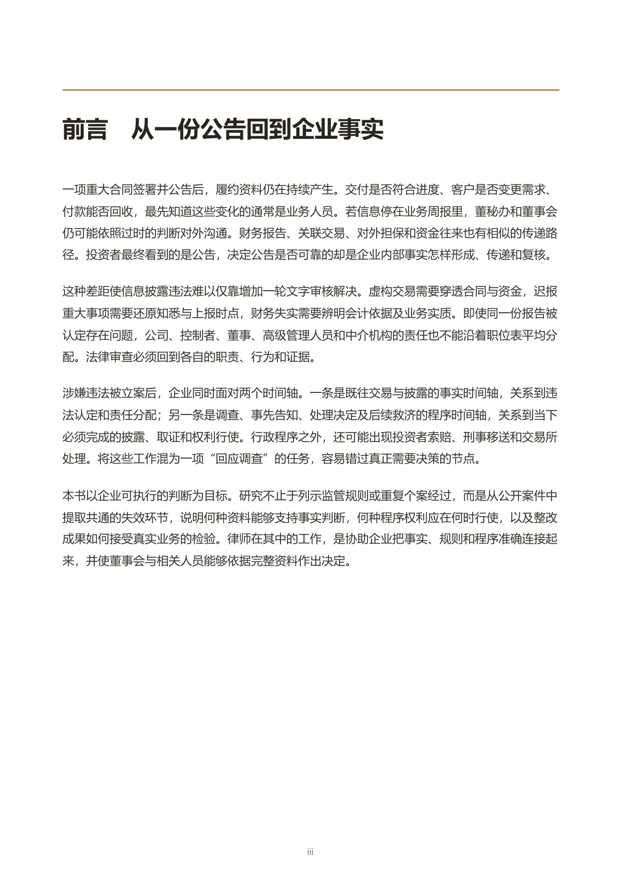 上市公司信息披露合规与调查应对白皮书.pdf