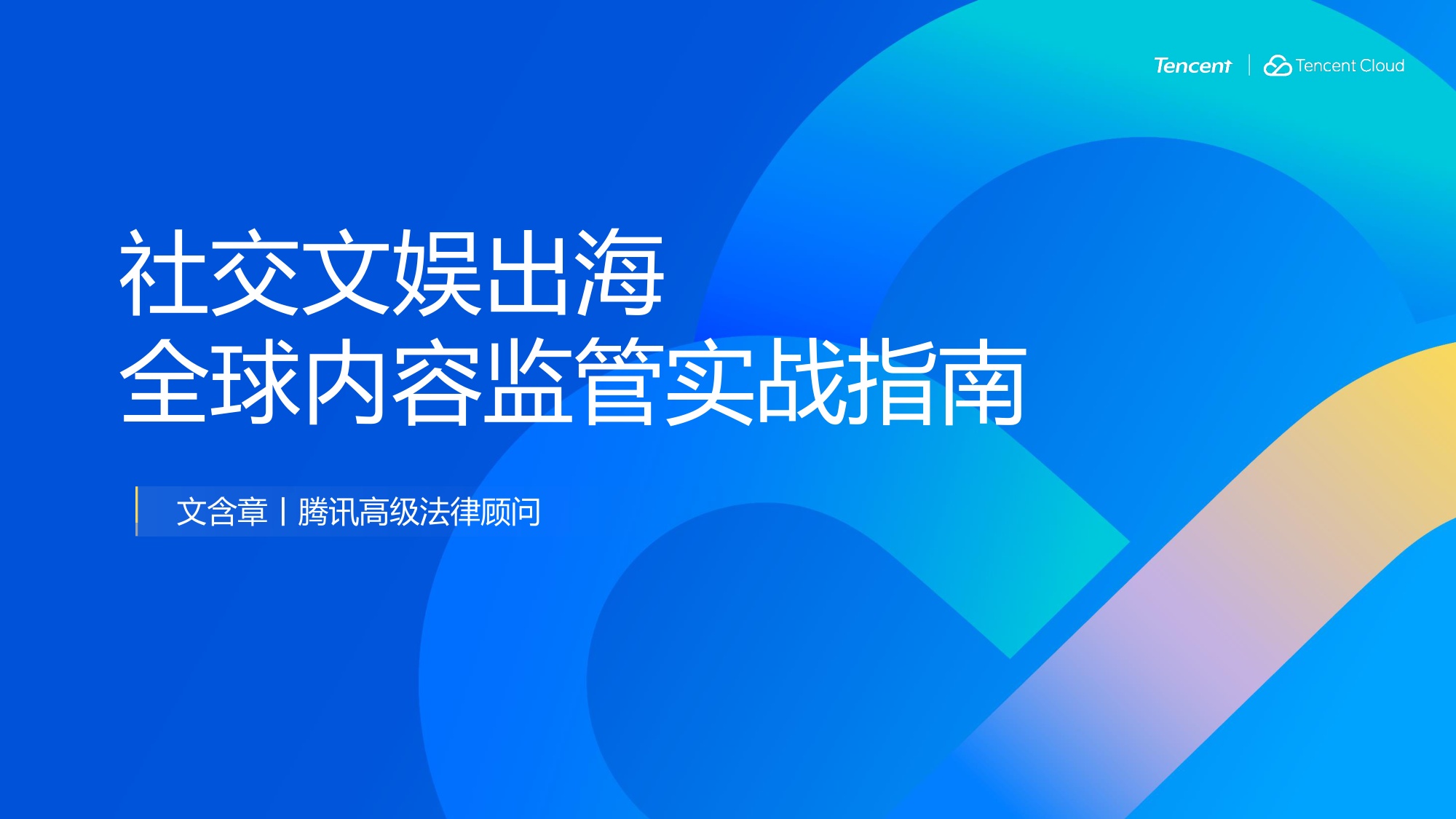 社交文娱出海，全球内容监管与实战指南.pdf