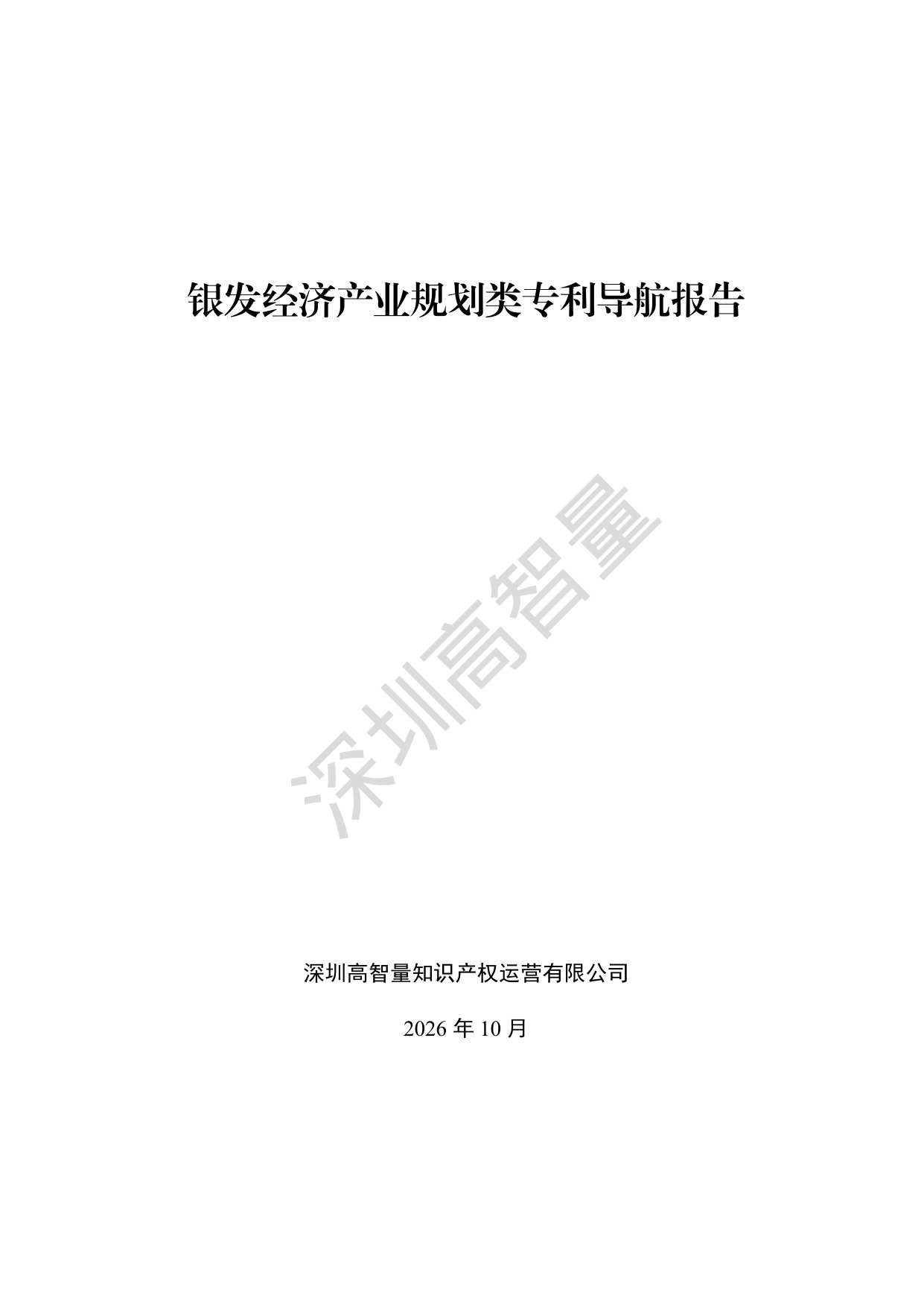 深圳高智量：2026银发经济产业规划类专利导航报告.pdf