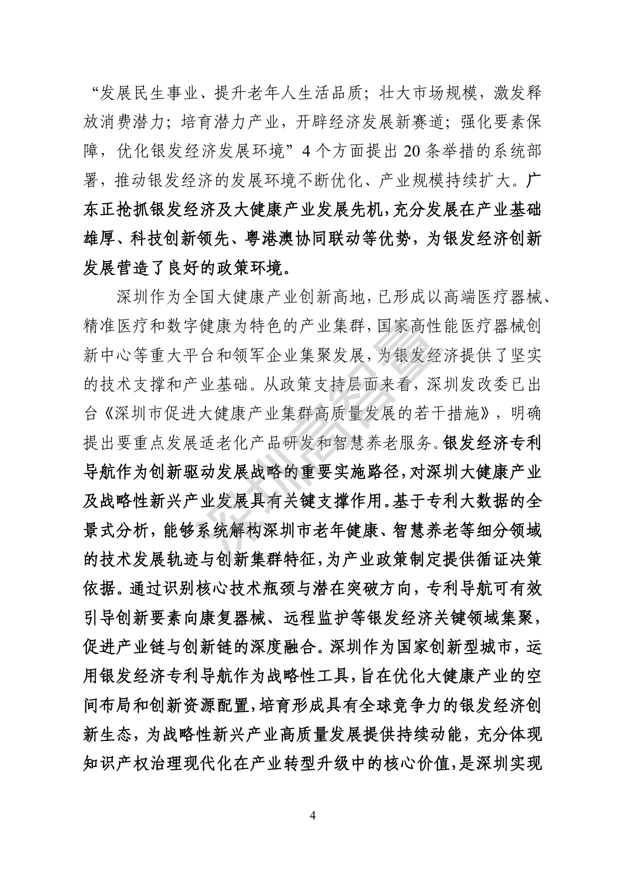 深圳高智量：2026银发经济产业规划类专利导航报告.pdf