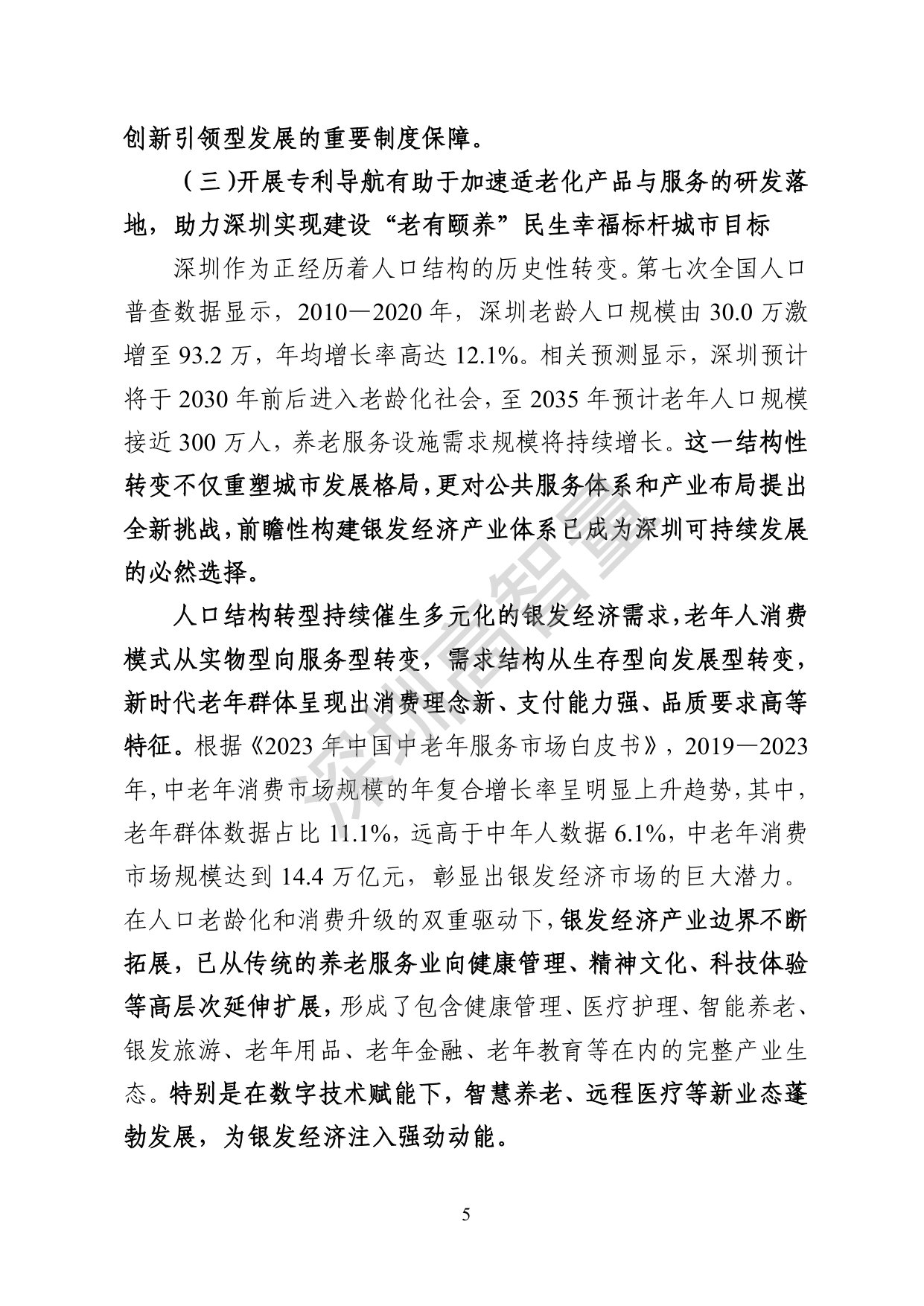深圳高智量：2026银发经济产业规划类专利导航报告.pdf