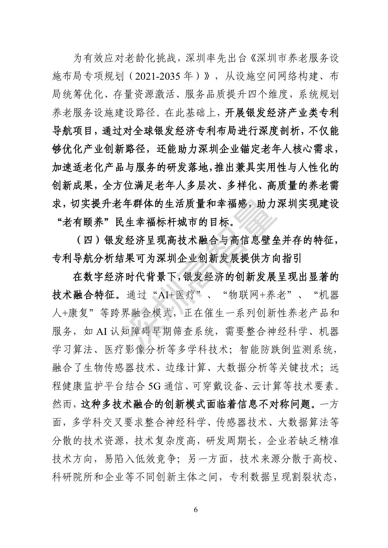 深圳高智量：2026银发经济产业规划类专利导航报告.pdf