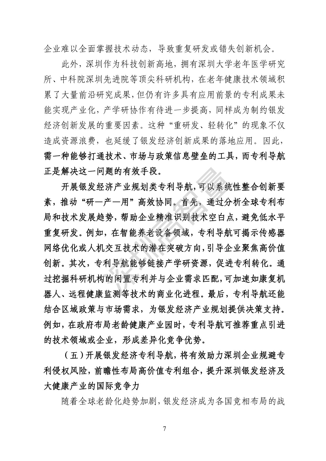 深圳高智量：2026银发经济产业规划类专利导航报告.pdf