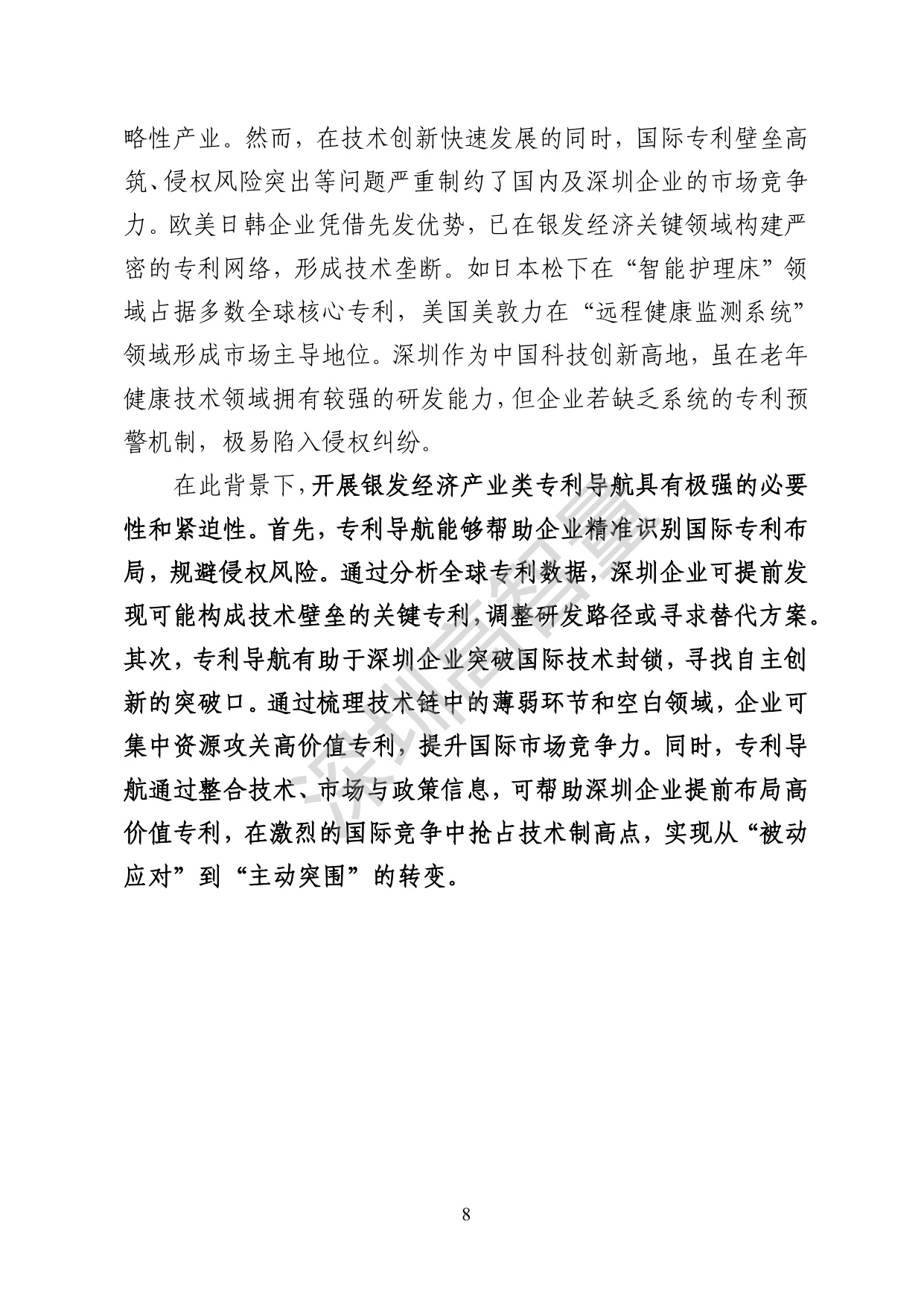 深圳高智量：2026银发经济产业规划类专利导航报告.pdf