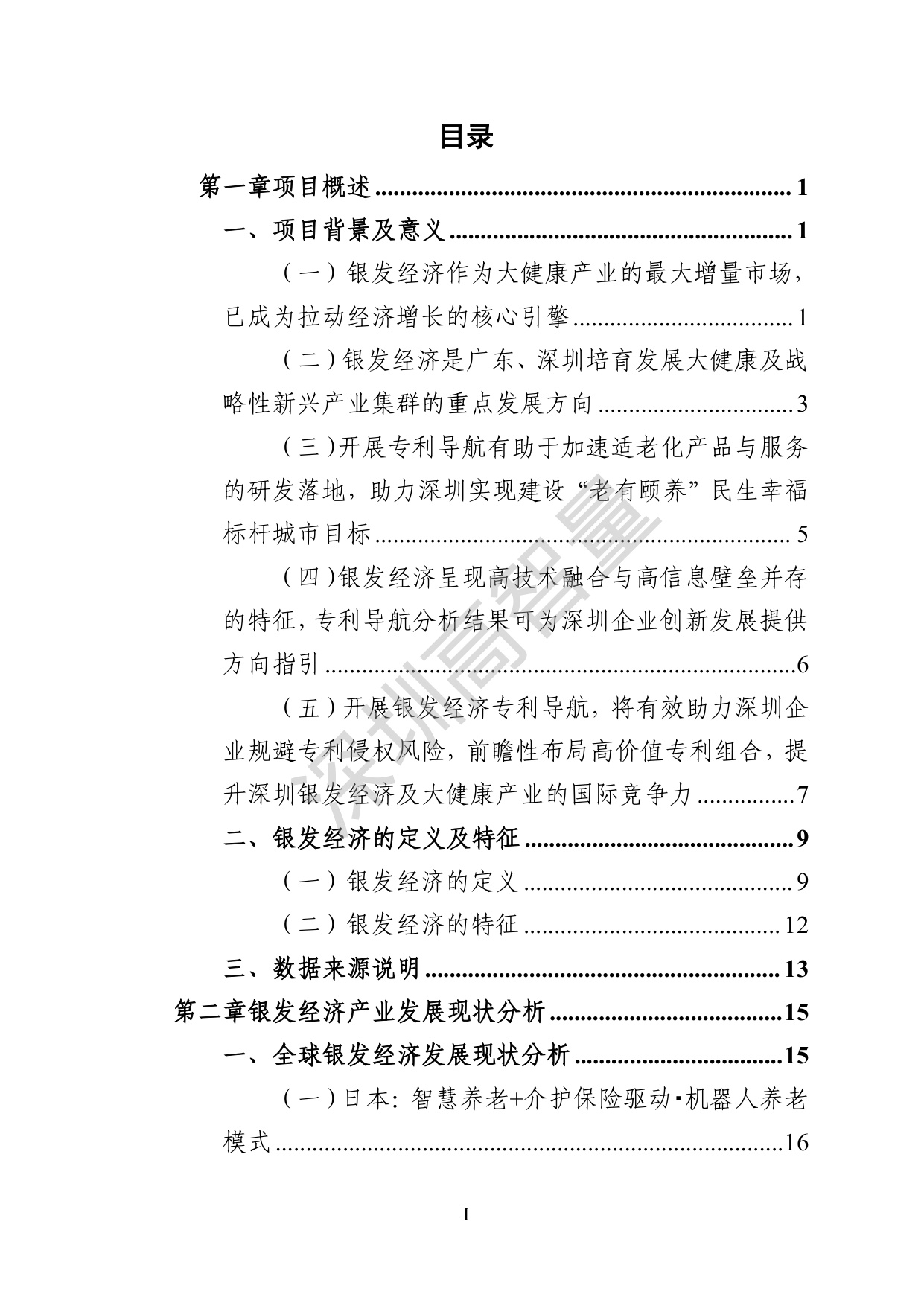 深圳高智量：2026银发经济产业规划类专利导航报告.pdf