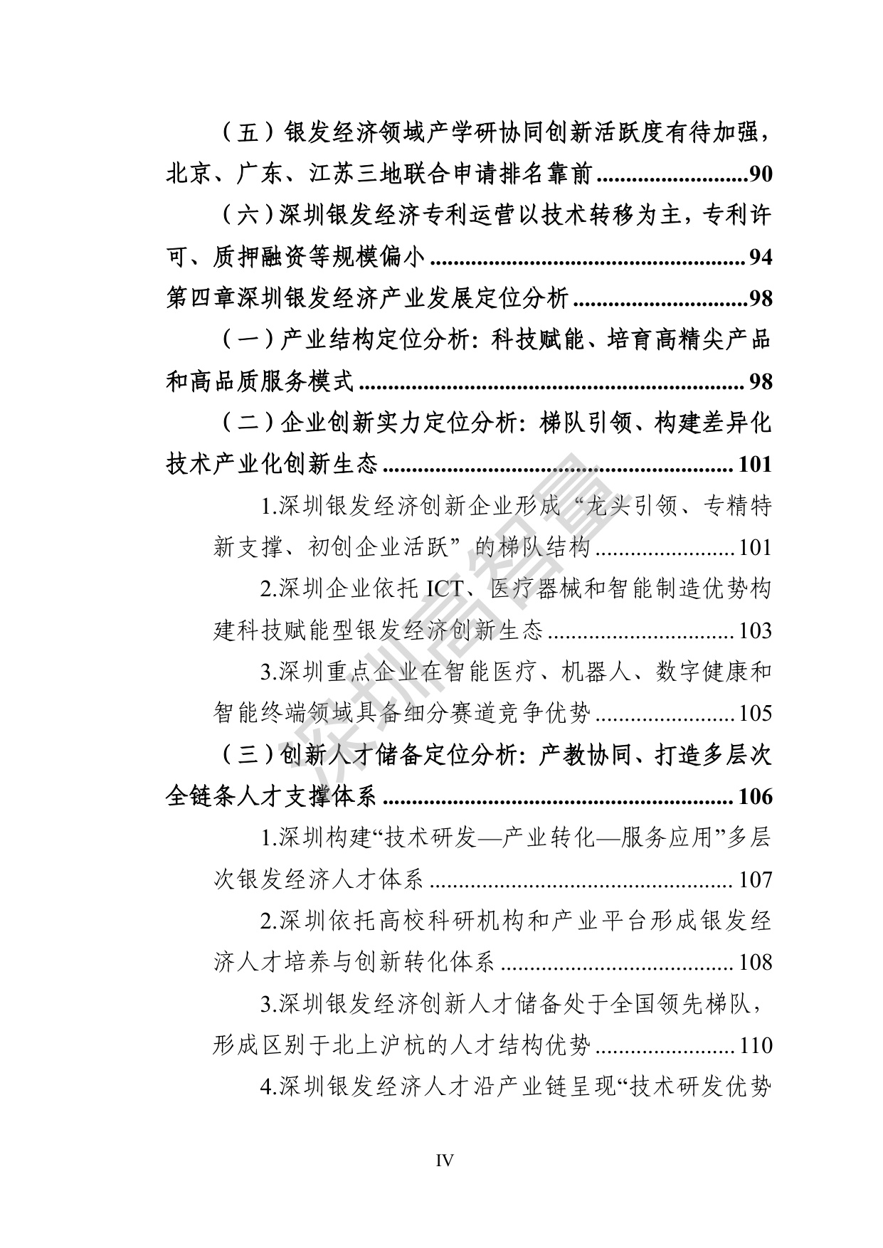 深圳高智量：2026银发经济产业规划类专利导航报告.pdf