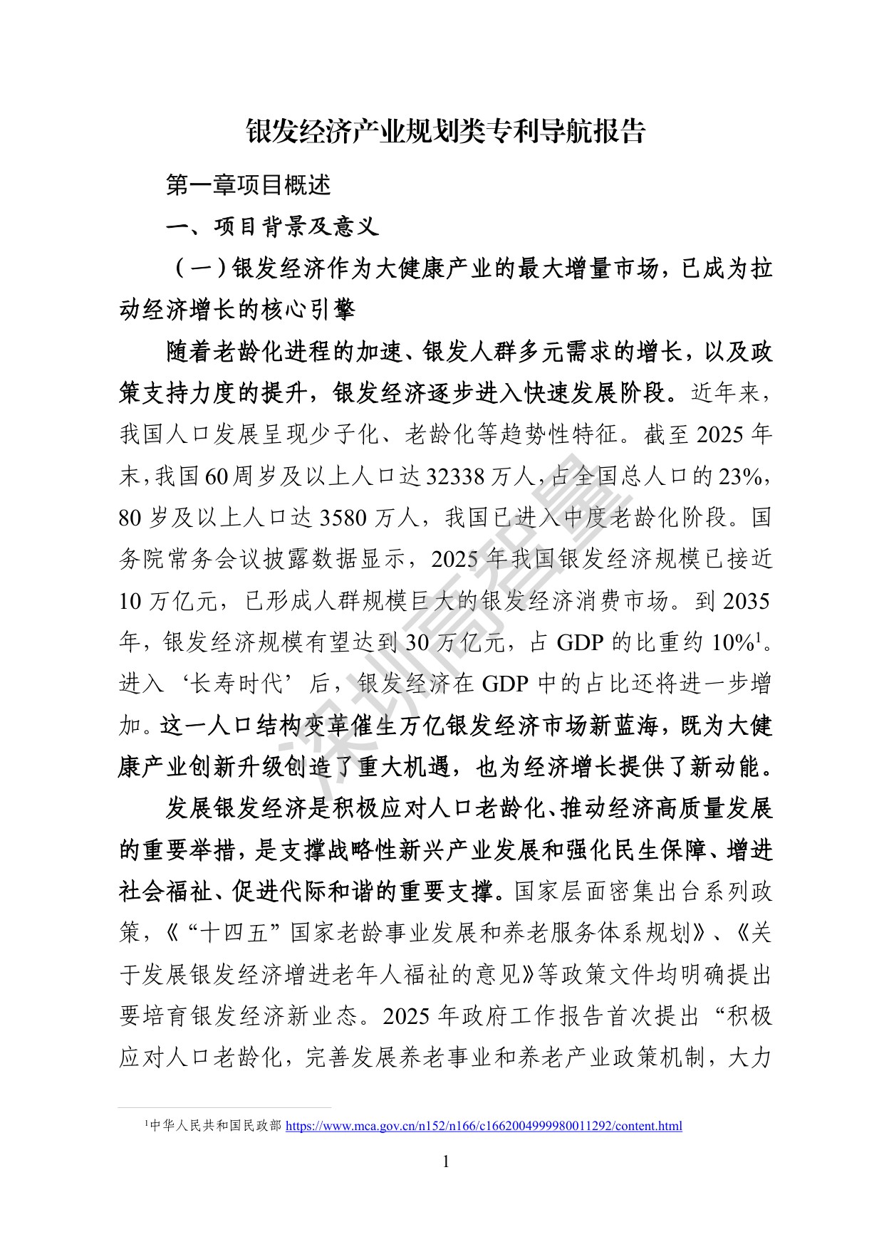 深圳高智量：2026银发经济产业规划类专利导航报告.pdf