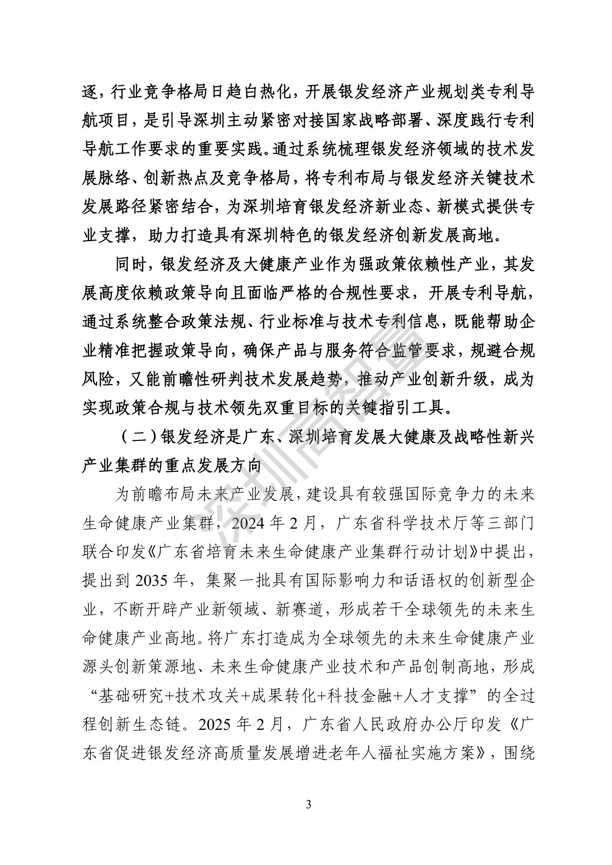 深圳高智量：2026银发经济产业规划类专利导航报告.pdf