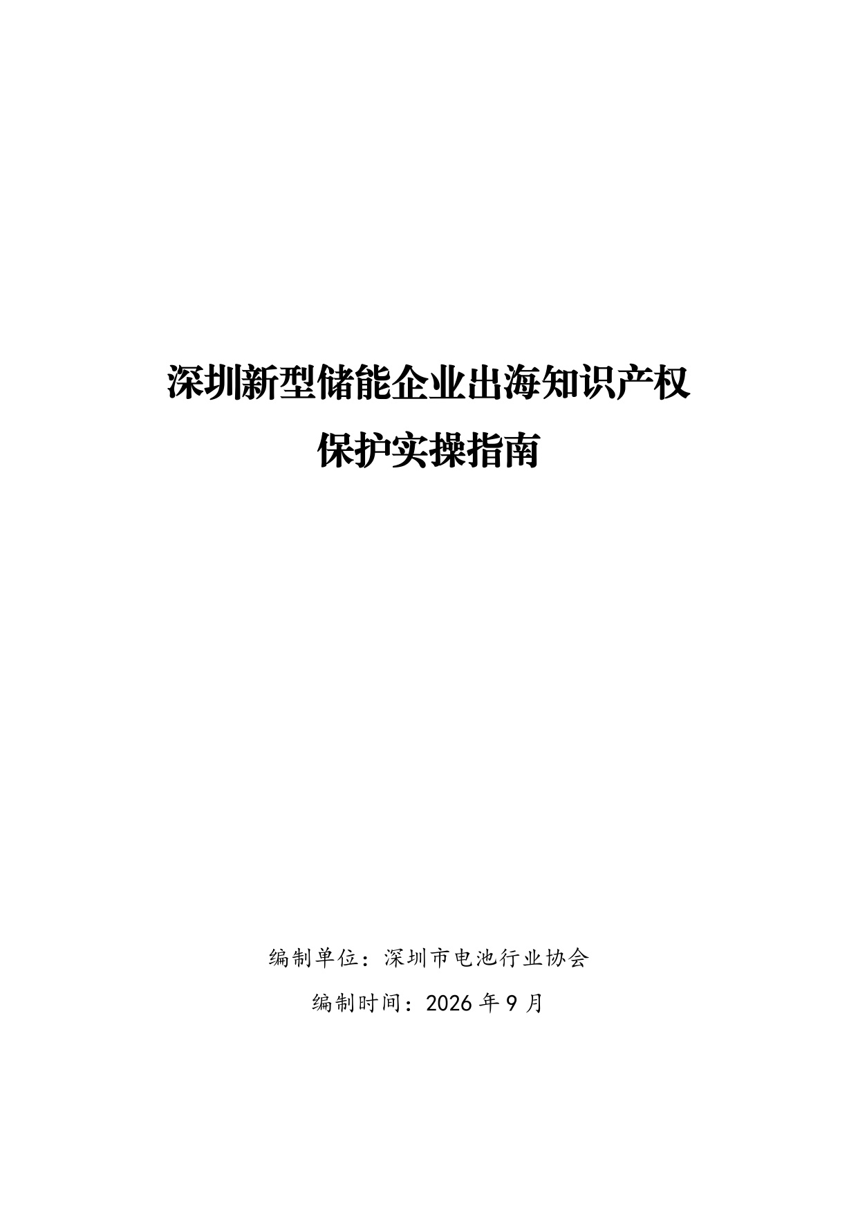 深圳新型储能企业出海知识产权保护实操指南.pdf