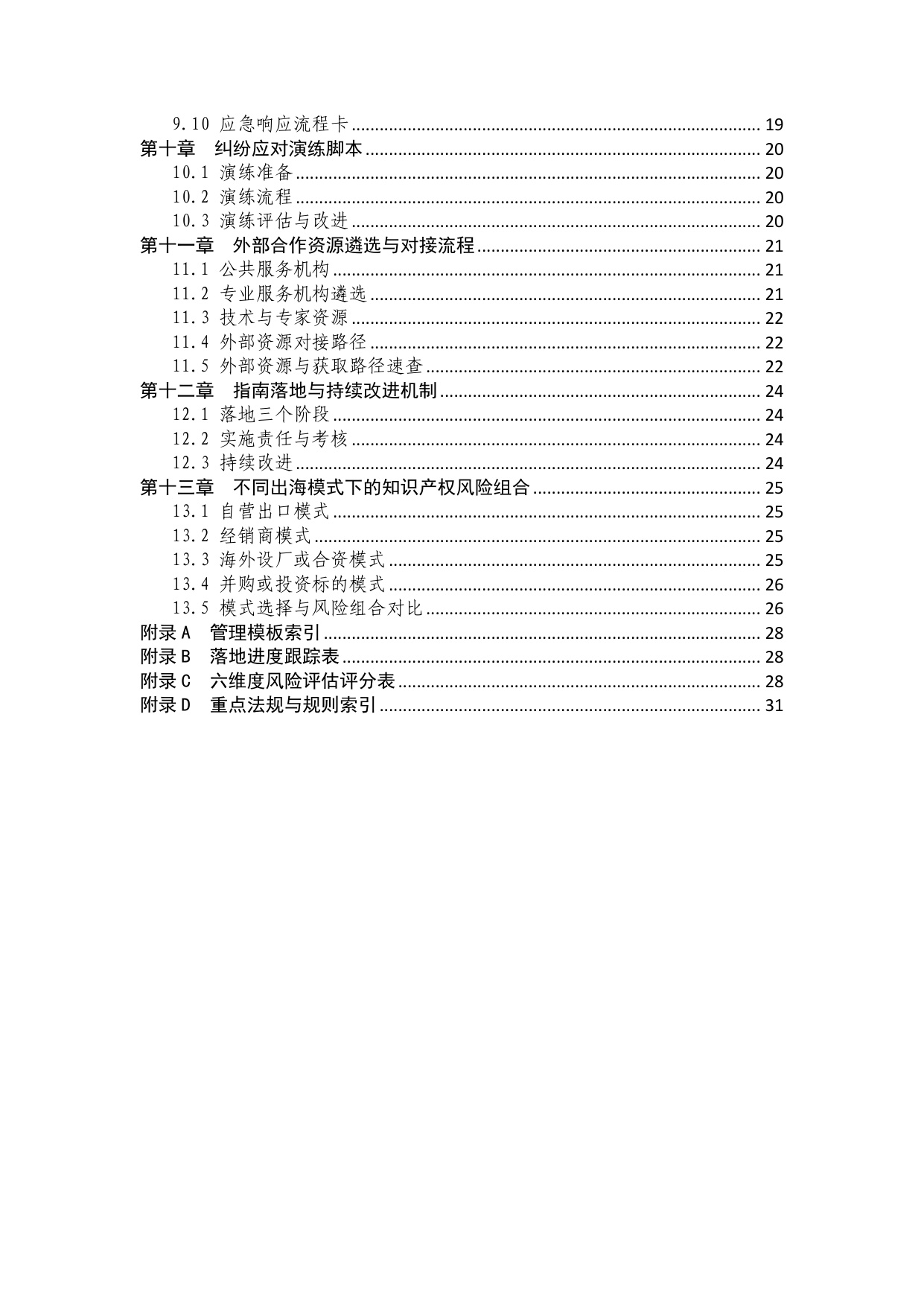 深圳新型储能企业出海知识产权保护实操指南.pdf