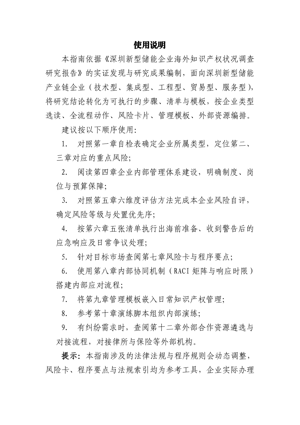 深圳新型储能企业出海知识产权保护实操指南.pdf