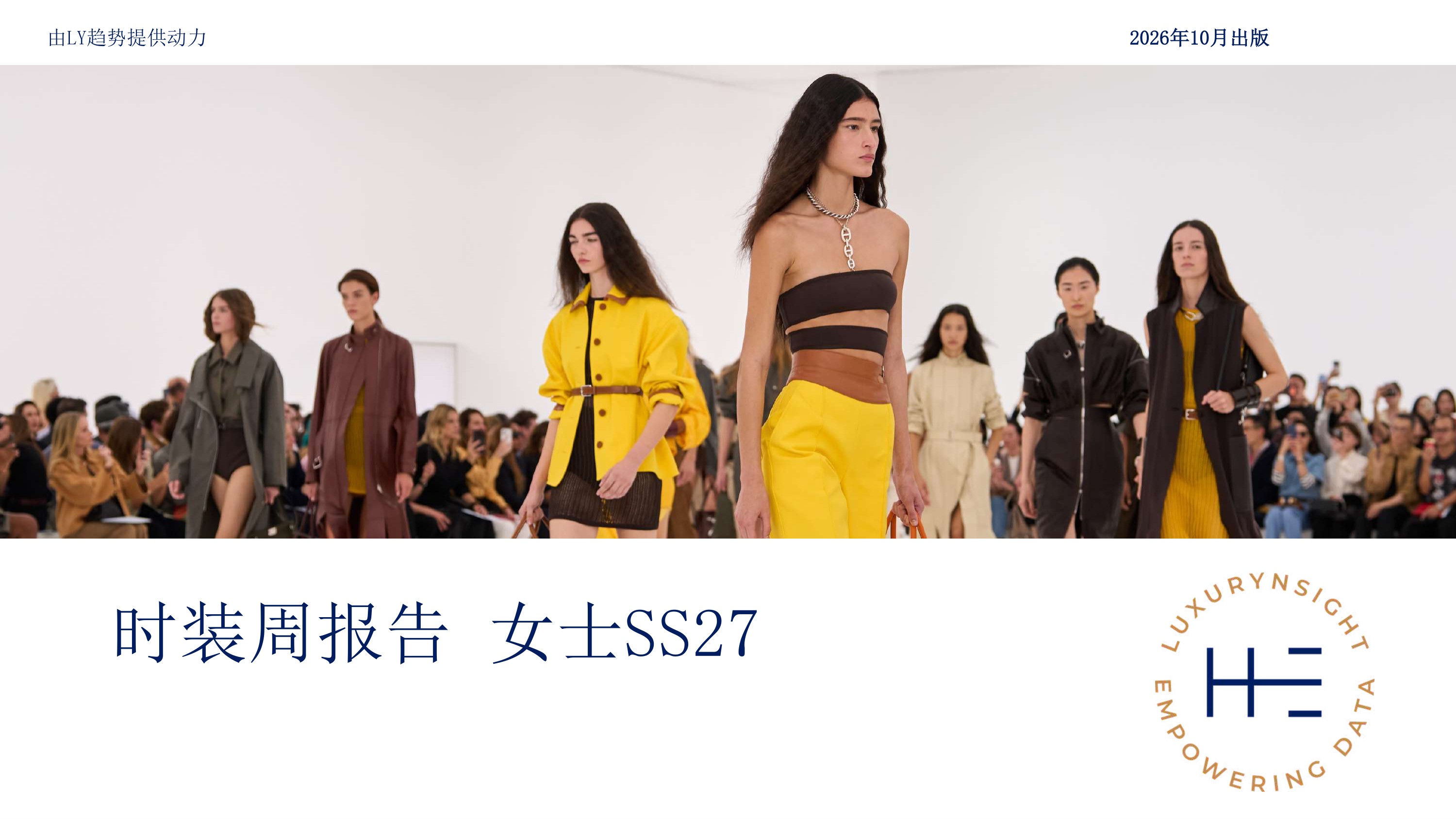 时装周报告 女士SS27-Heuritech.pdf