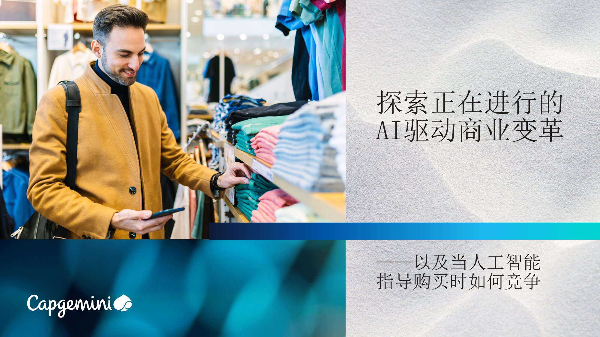 探索正在进行的AI驱动商业变革——以及当人工智能指导购买时如何竞争.pdf