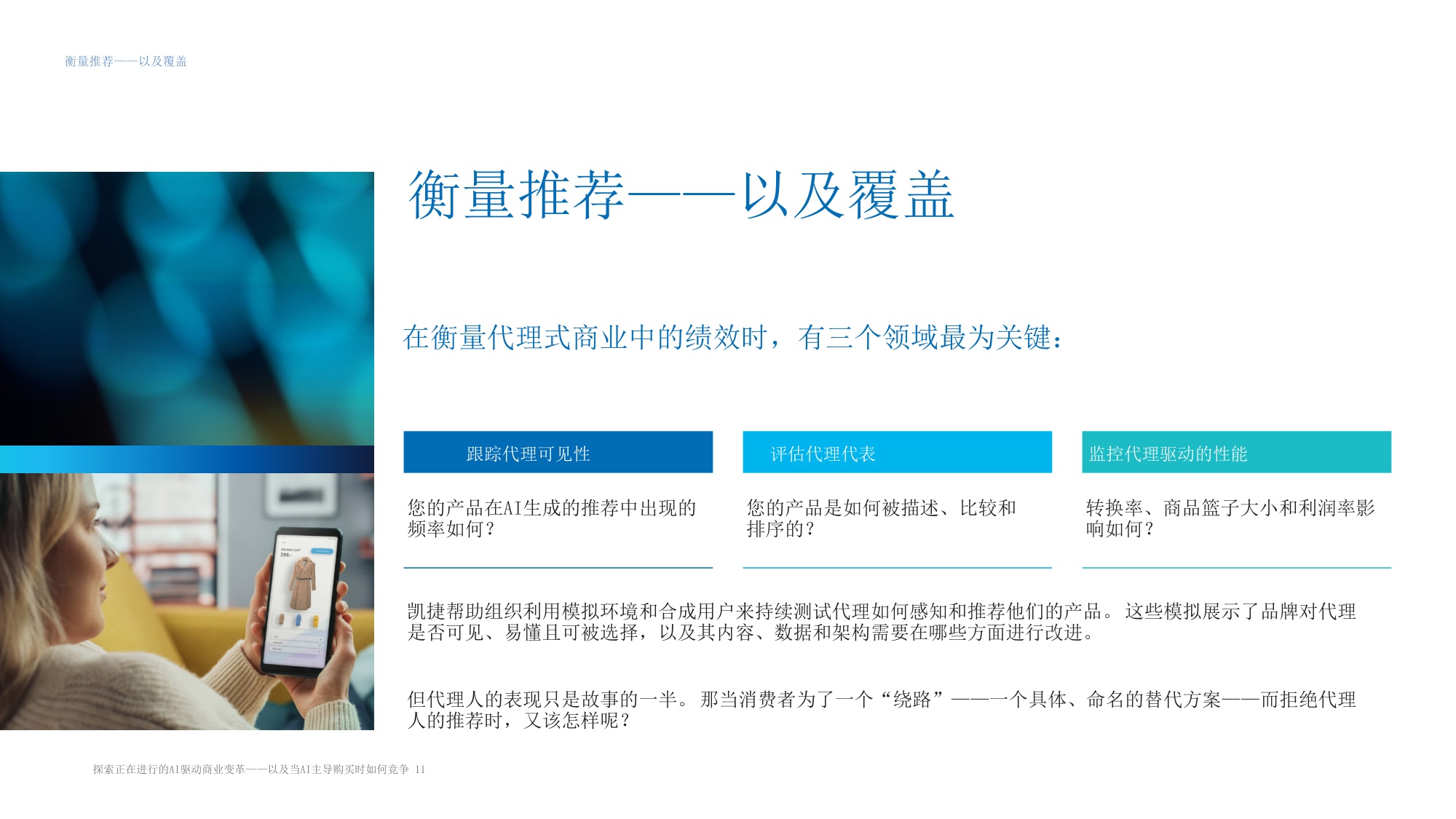 探索正在进行的AI驱动商业变革——以及当人工智能指导购买时如何竞争.pdf
