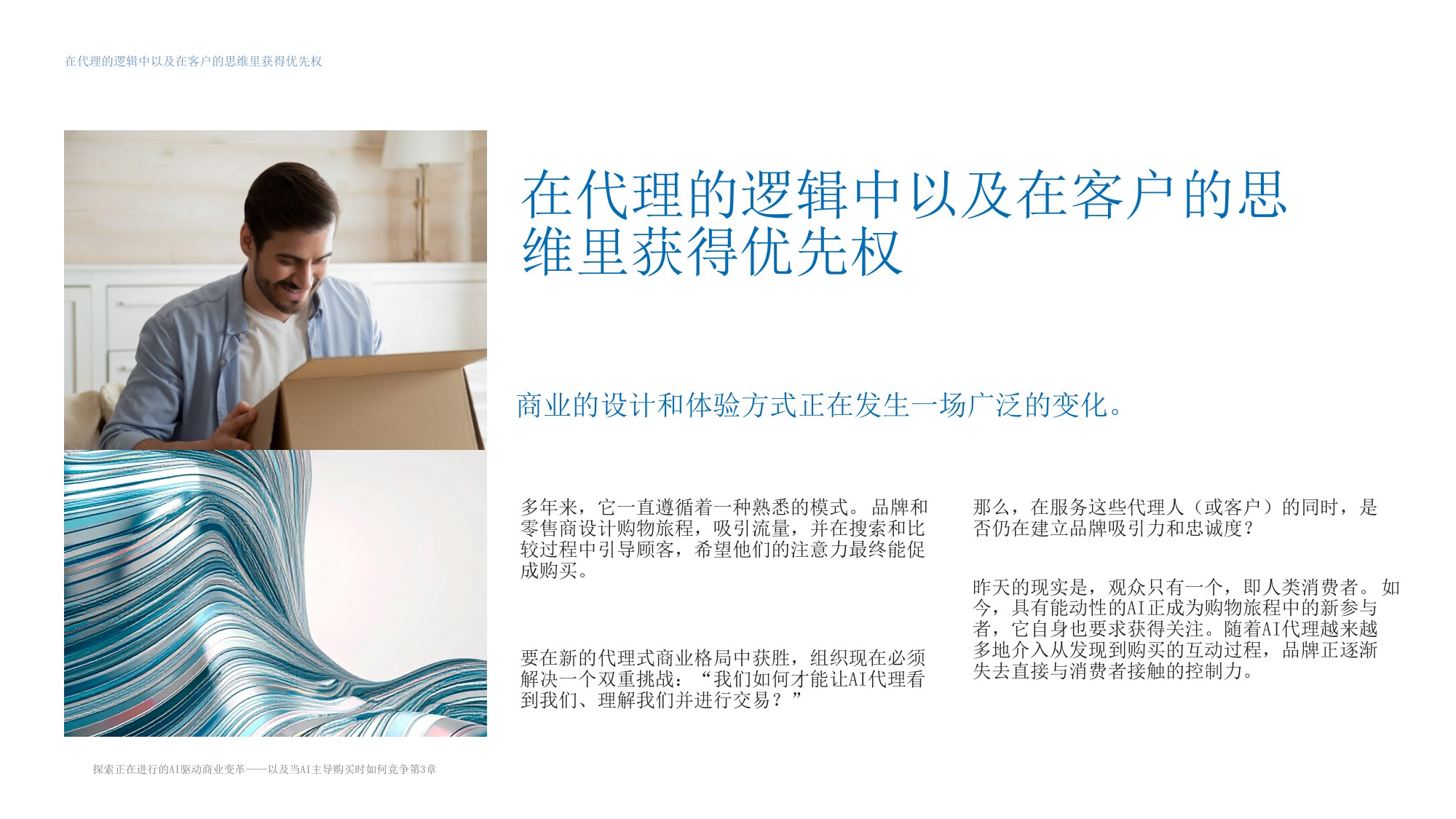 探索正在进行的AI驱动商业变革——以及当人工智能指导购买时如何竞争.pdf