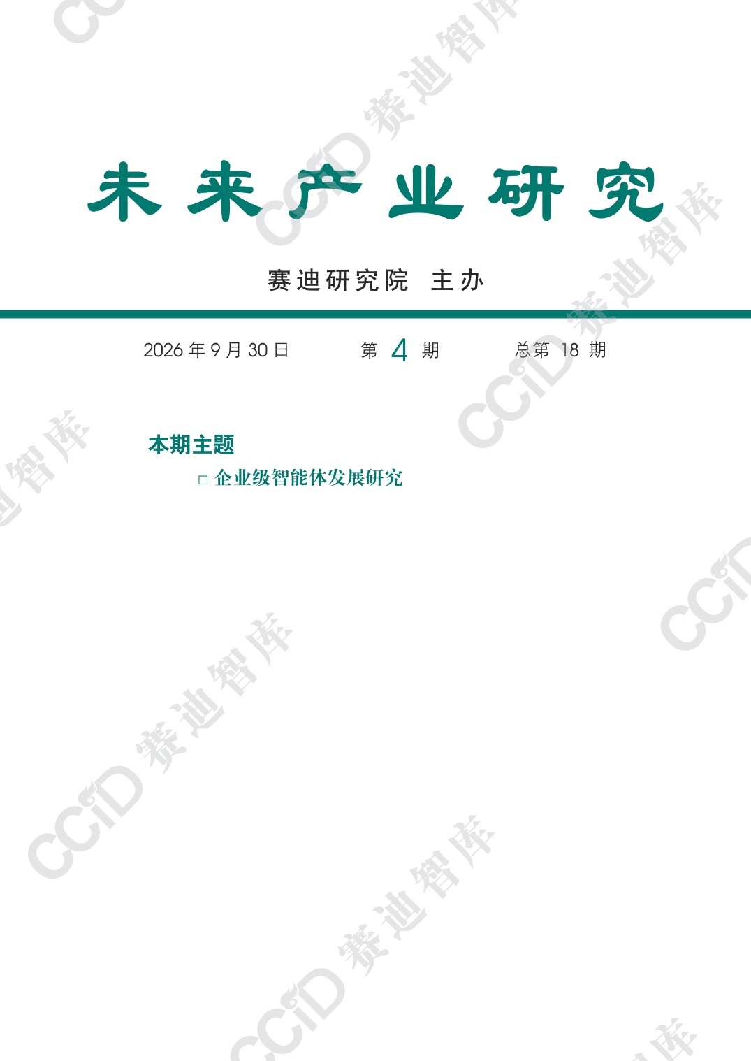 未来产业研究-2026年第4期（总第18期）企业级智能体发展研究报告-2026年9月30日刊发-水印版.pdf
