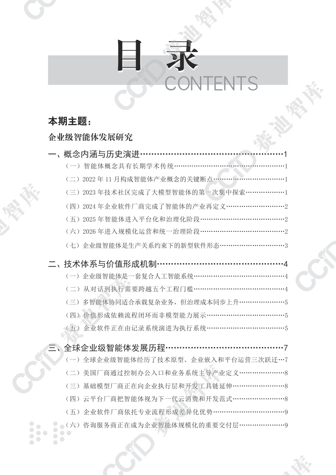 未来产业研究-2026年第4期（总第18期）企业级智能体发展研究报告-2026年9月30日刊发-水印版.pdf