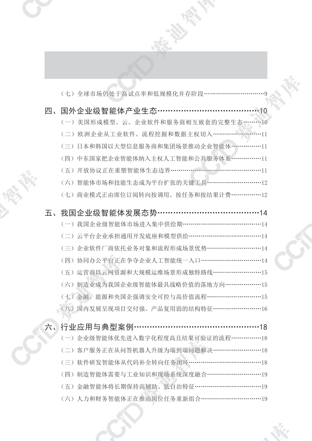 未来产业研究-2026年第4期（总第18期）企业级智能体发展研究报告-2026年9月30日刊发-水印版.pdf