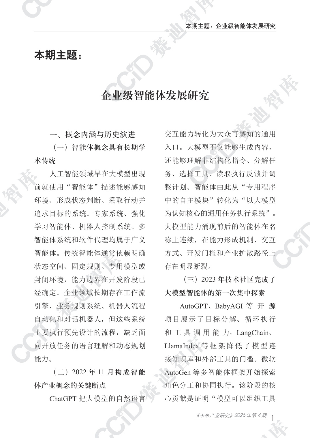 未来产业研究-2026年第4期（总第18期）企业级智能体发展研究报告-2026年9月30日刊发-水印版.pdf