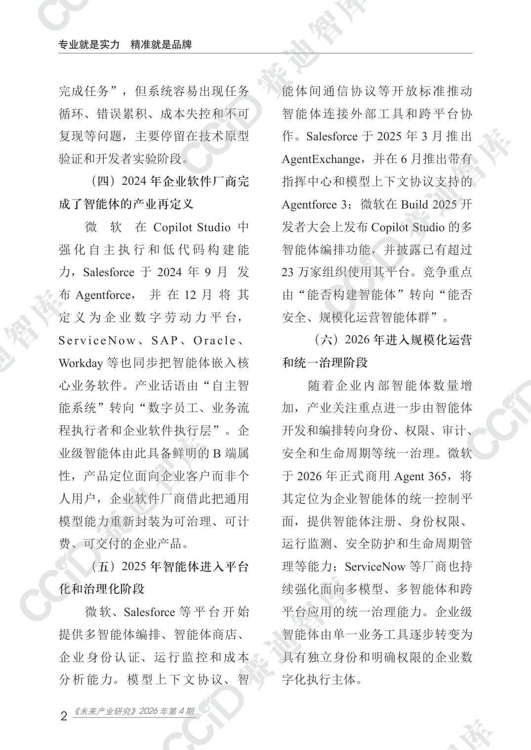 未来产业研究-2026年第4期（总第18期）企业级智能体发展研究报告-2026年9月30日刊发-水印版.pdf
